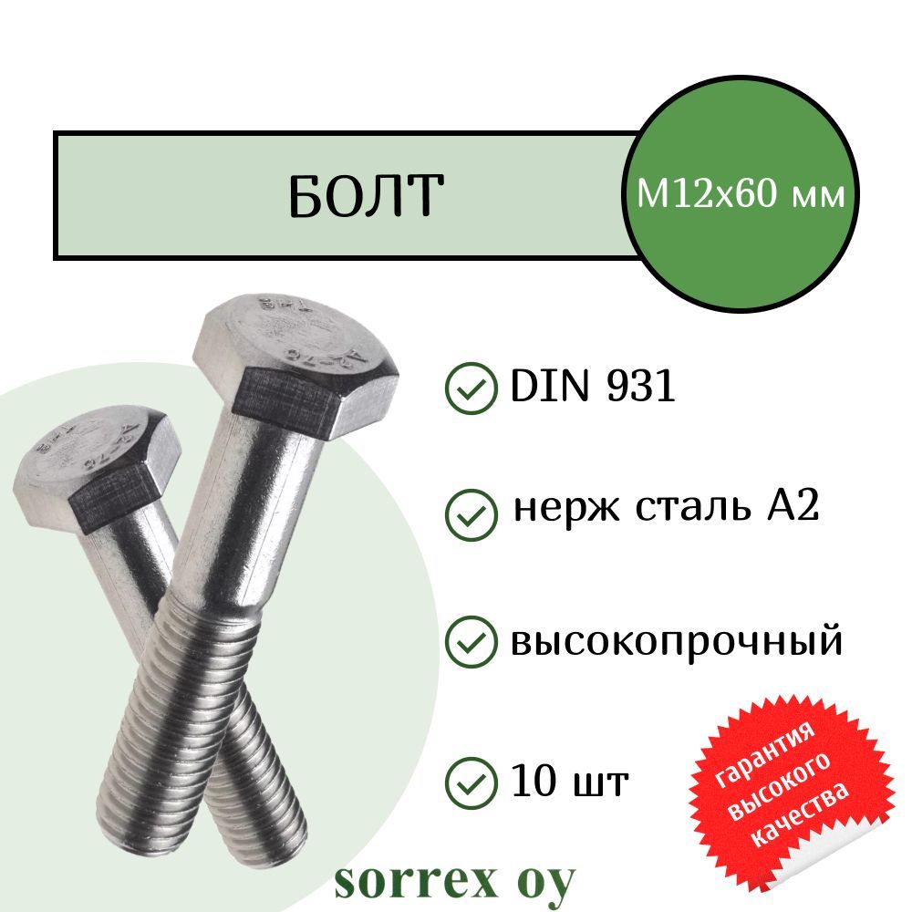 БолтDIN931М12х60ммнержавейкаА2SorrexOY(10штук)