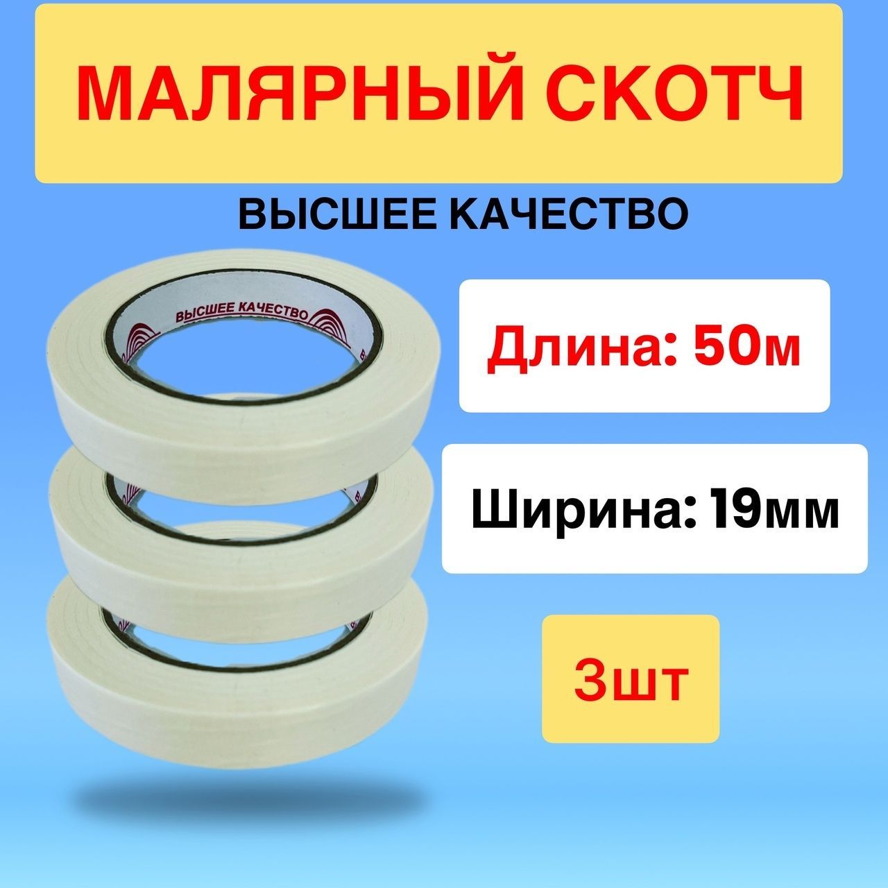 Альянс Малярная лента 19 мм 50 м, 3 шт