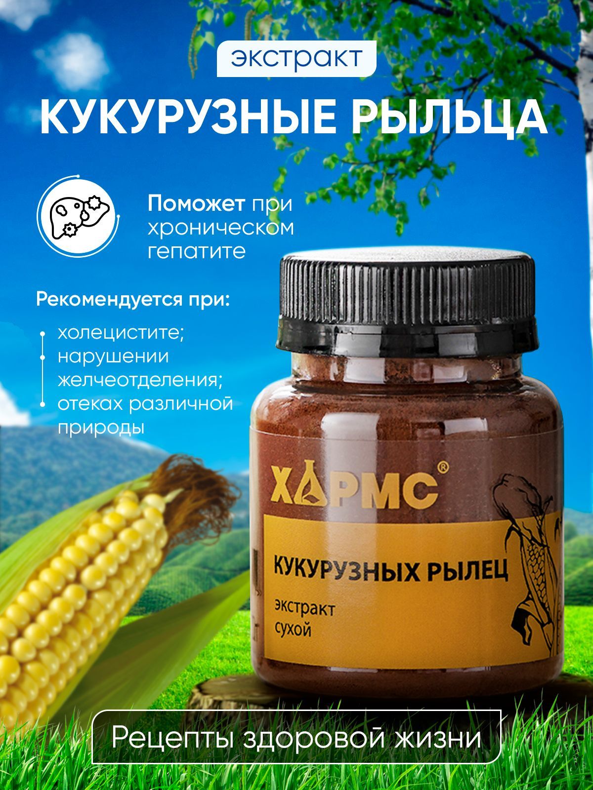 Кукурузный экстракт. Экстракт кукурузных рылец жидкий купить. Кукурузные рыльца показания для чего.