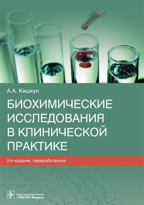 Биохимические исследования в клинической практике | Кишкун Алексей Алексеевич