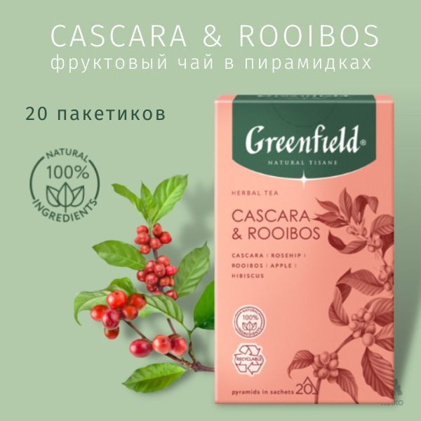 Greenfield natural. Гринфилд natural tisane. Greenfield cascara Rooibos. Herbal Tea cascara Rooibos. Чай natural tisane cascara & Rooibos, 20 шт по 1,8г.