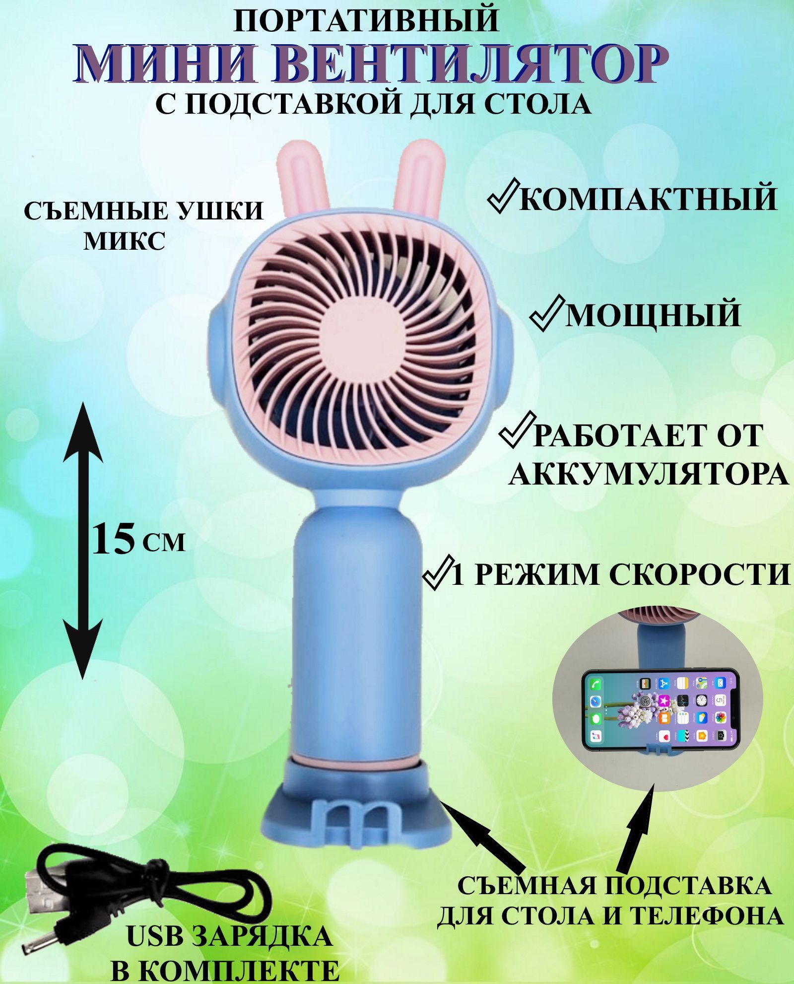 Портативный вентилятор с подставкой и ушками Ю7.30, мини вентилятор с  ушками, вентилятор с USB, вентилятор осевой, ручной вентилятор, бытовая  техника, подставка для телефона купить по низкой цене с доставкой в  интернет-магазине OZON (