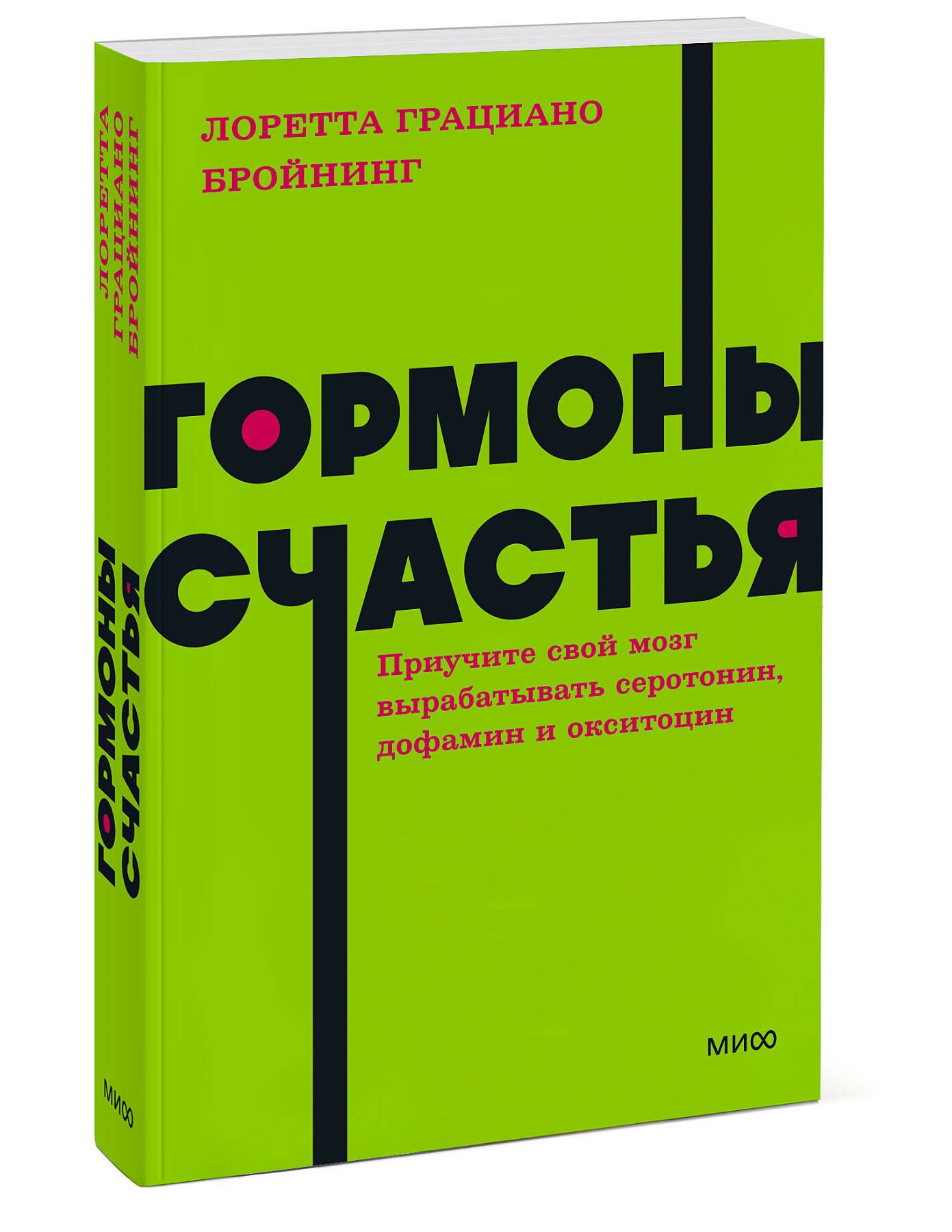 Гормоны счастья. Приучите свой мозг вырабатывать серотонин, дофамин и  окситоцин. NEON Pocketbooks | Грациано Бройнинг Лоретта - купить с  доставкой по выгодным ценам в интернет-магазине OZON (733424710)