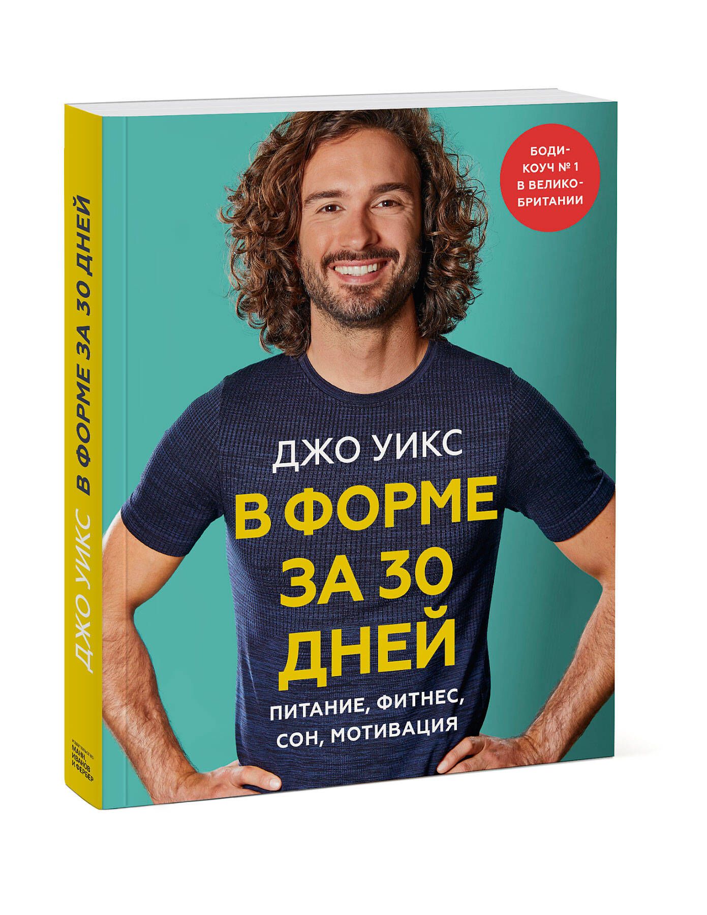 В форме за 30 дней. Питание, фитнес, сон, мотивация | Уикс Джо - купить с  доставкой по выгодным ценам в интернет-магазине OZON (290436162)