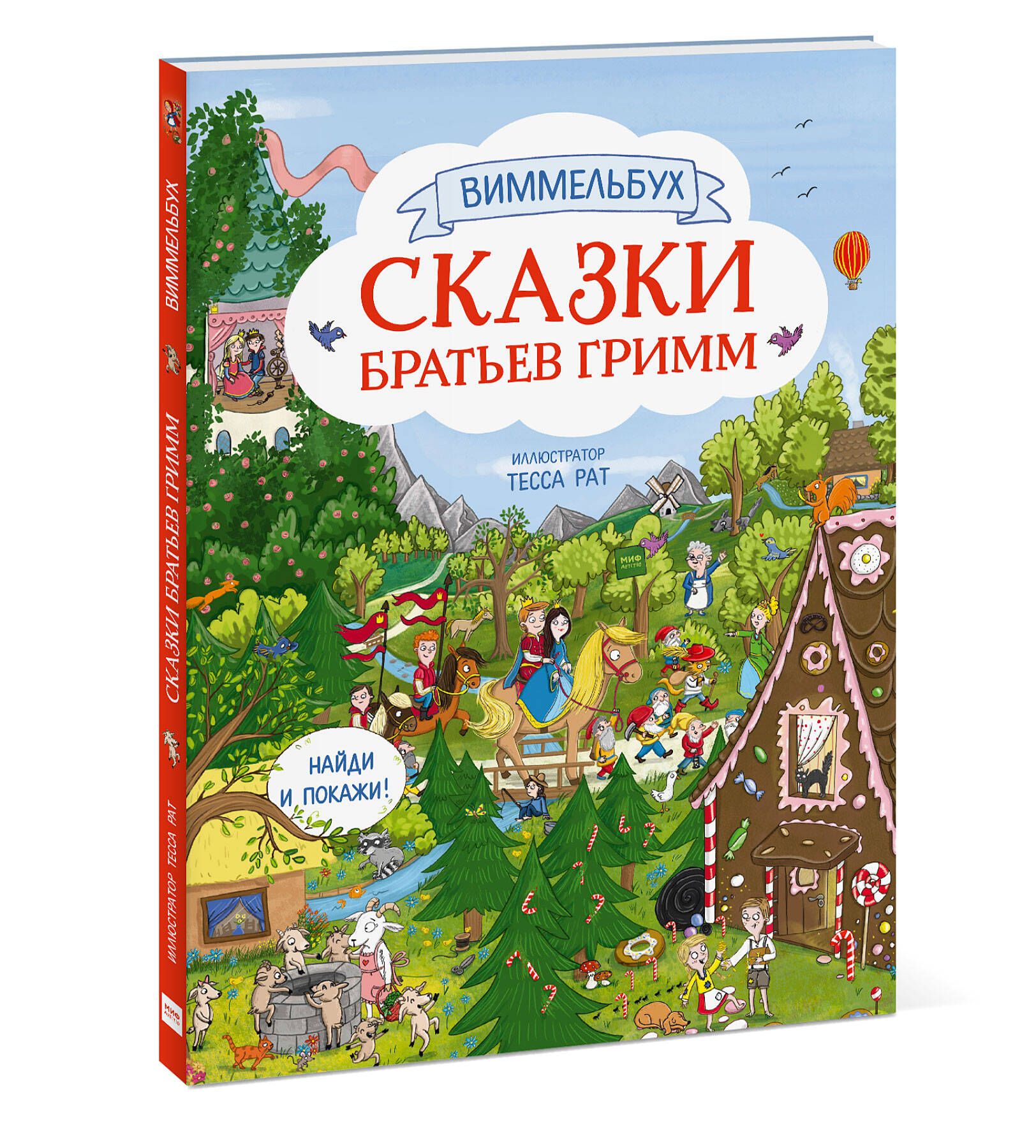 Сказки братьев Гримм. Виммельбух | Рат Тесса - купить с доставкой по  выгодным ценам в интернет-магазине OZON (266826873)