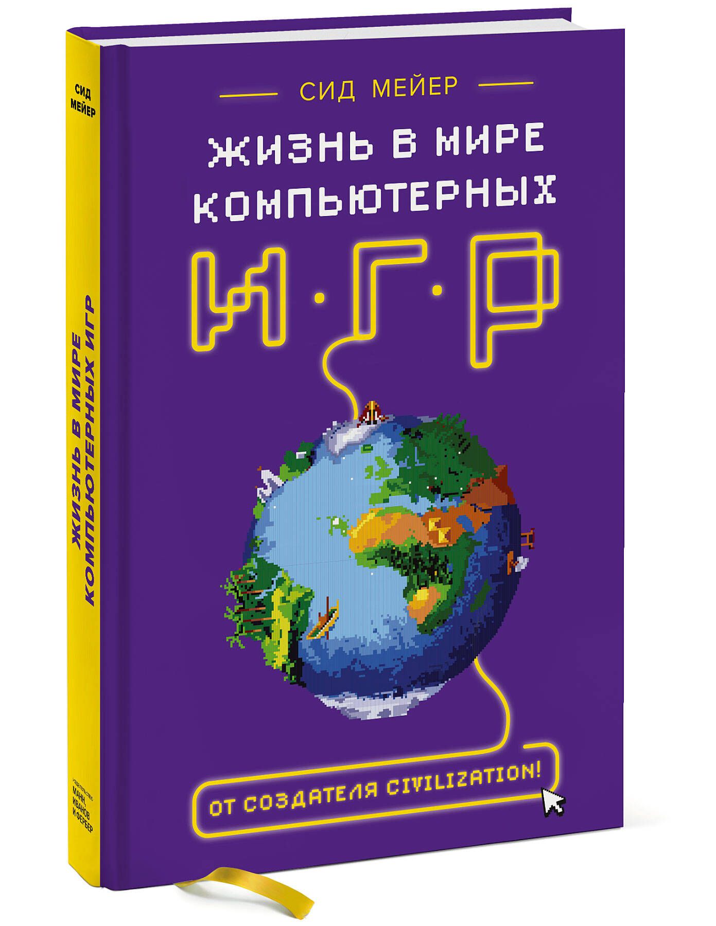 Сид Мейер: Жизнь в мире компьютерных игр - купить с доставкой по выгодным  ценам в интернет-магазине OZON (269867718)