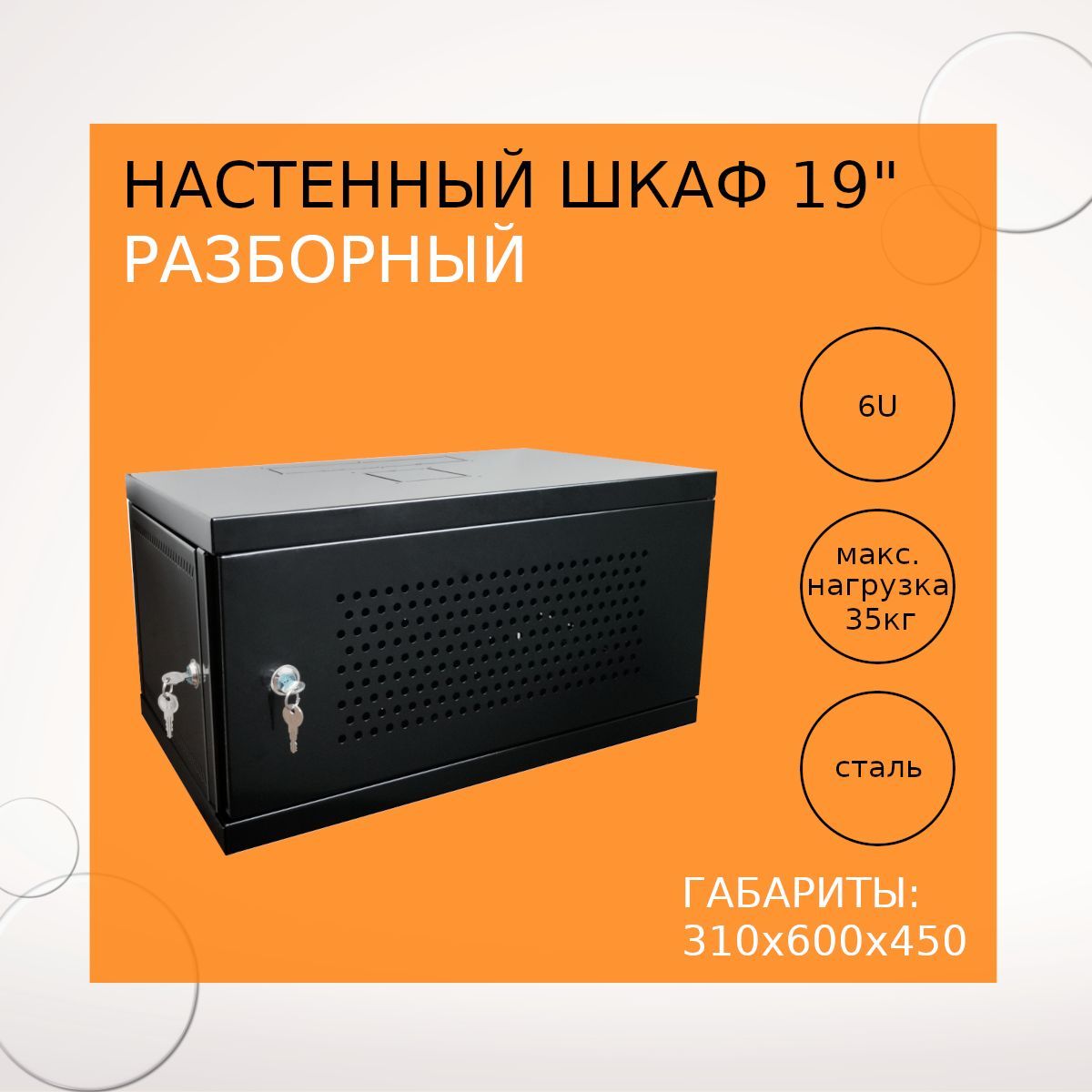 Настенный разборный шкаф 19", 6U, ПЕРФОРИРОВАННАЯ дверь, 600х450, ЧЕРНЫЙ RAL 9005