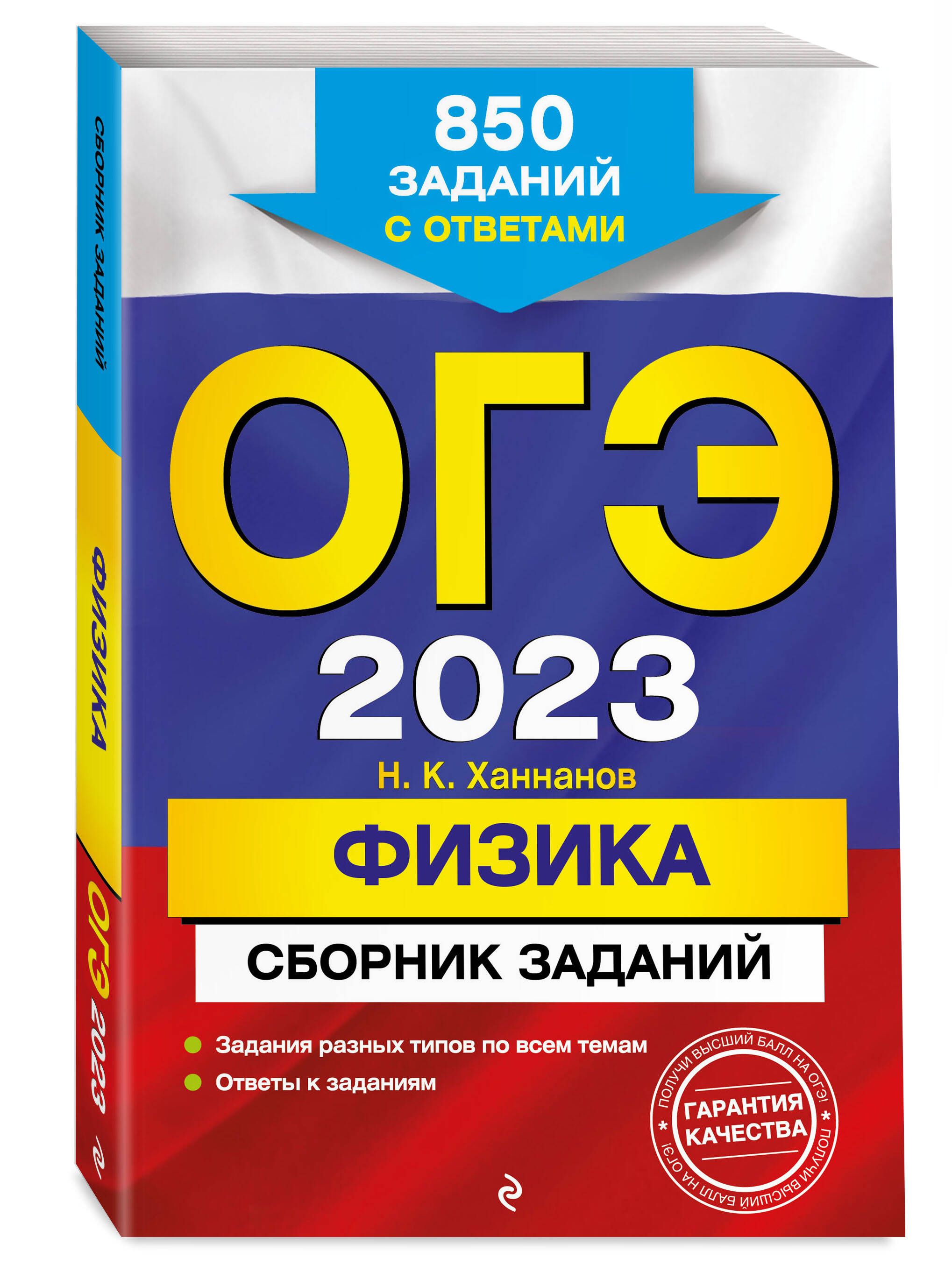 ОГЭ-2023. Физика. Сборник заданий: 850 заданий с ответами | Ханнанов Наиль  Кутдусович