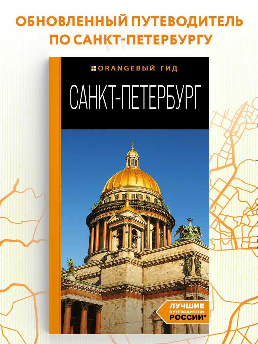 Санкт-Петербург: путеводитель. 14-е изд., испр. и доп.