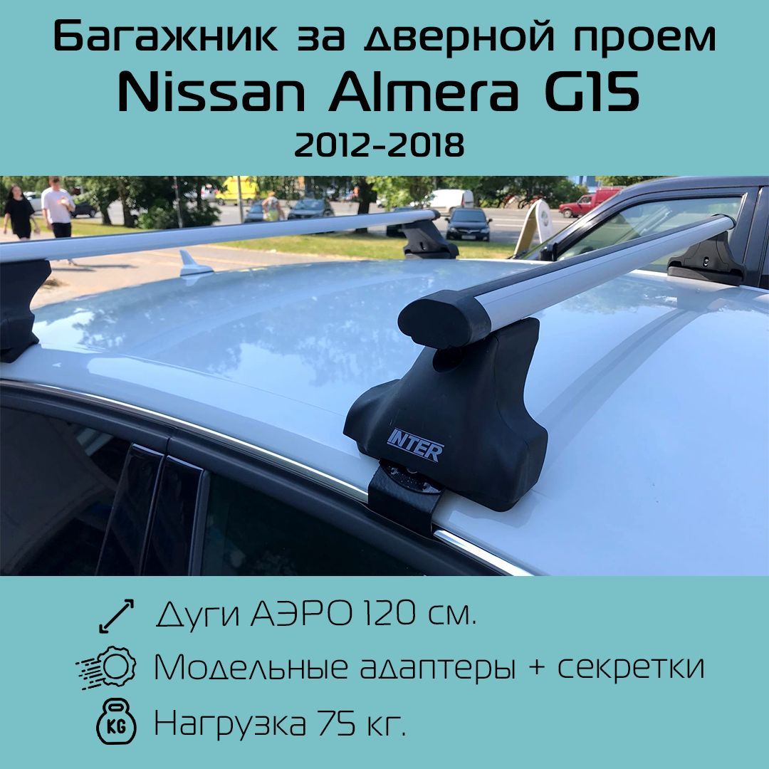 Крепление багажника Inter Spectr аэро для Nissan Almera G15 - купить по  доступным ценам в интернет-магазине OZON (753348293)