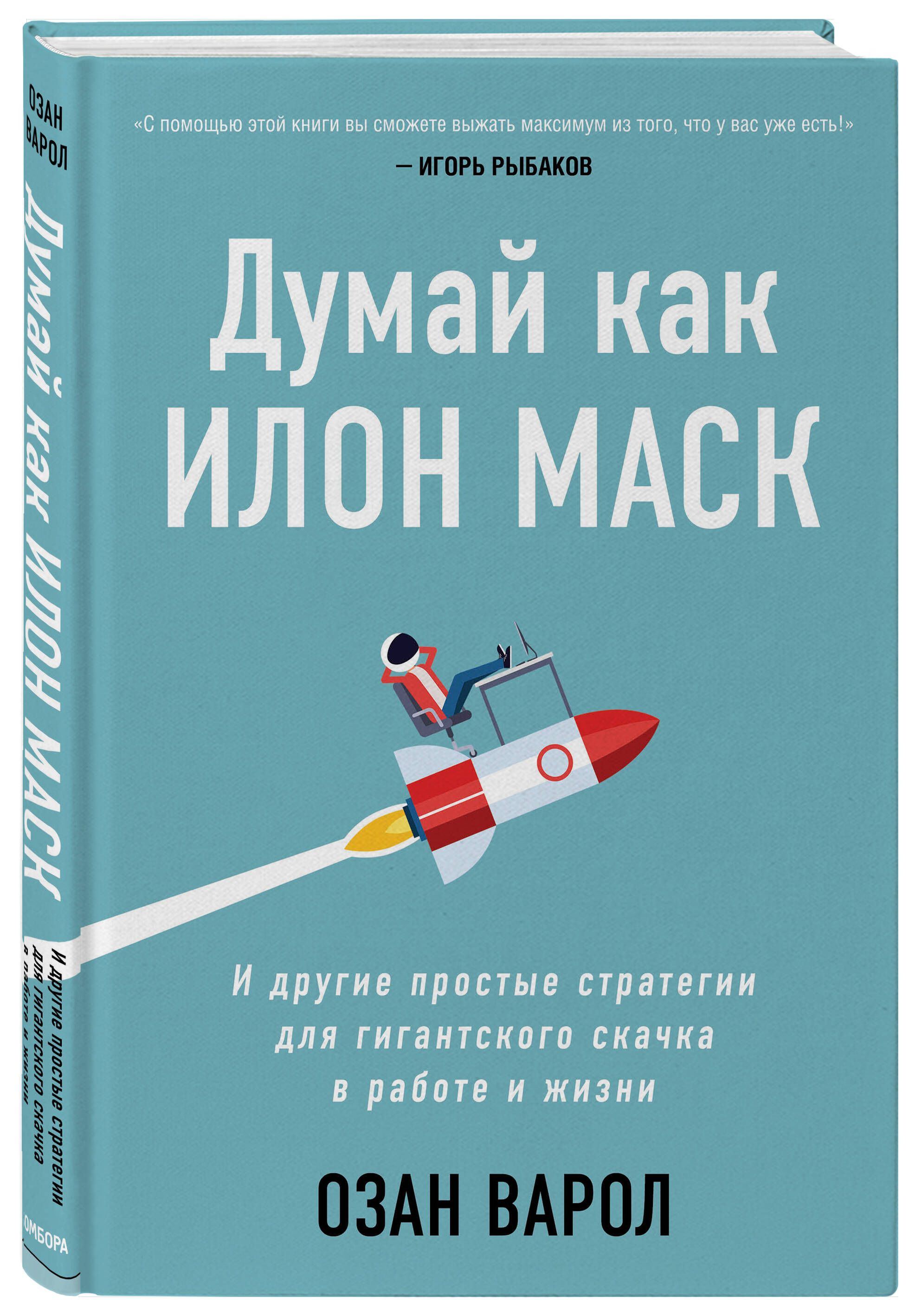 Думай как Илон Маск. И другие простые стратегии для гигантского скачка в  работе и жизни | Варол Озан - купить с доставкой по выгодным ценам в  интернет-магазине OZON (250054091)