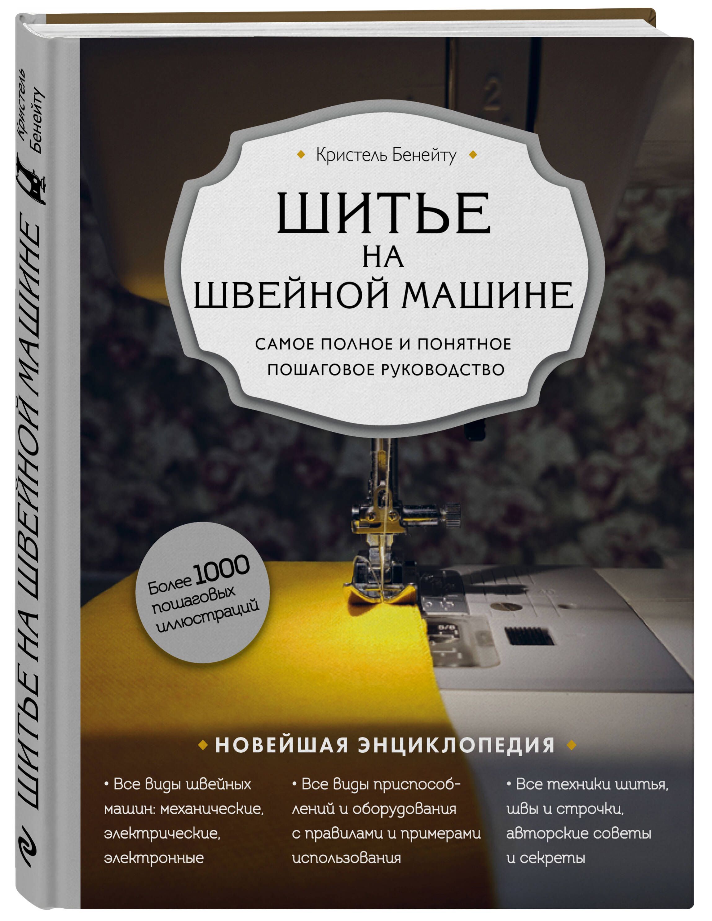 Шитье на швейной машине. Самое полное и понятное пошаговое руководство | Бенейту  Кристель - купить с доставкой по выгодным ценам в интернет-магазине OZON  (253330557)