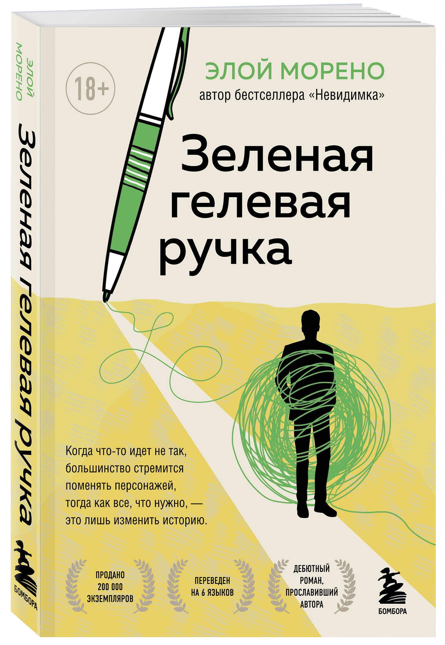 Зеленая гелевая ручка. Роман о человеке, который решил вырваться из  замкнутого круга серых будней | Морено Элой - купить с доставкой по  выгодным ценам в интернет-магазине OZON (577194823)