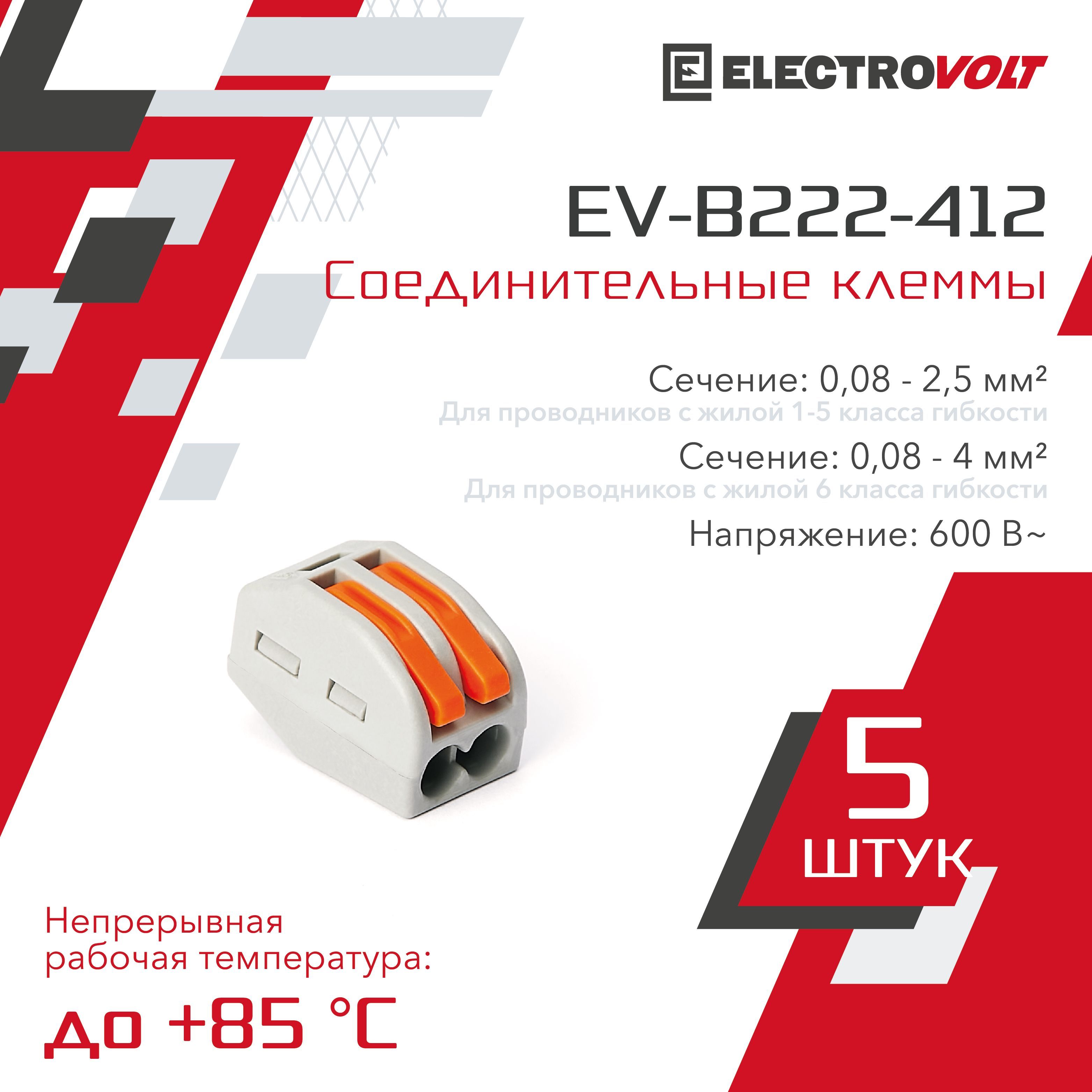 ELECTROVOLTКлеммаУниверсальная2-хпроводнаяEV-B222-4125шт.