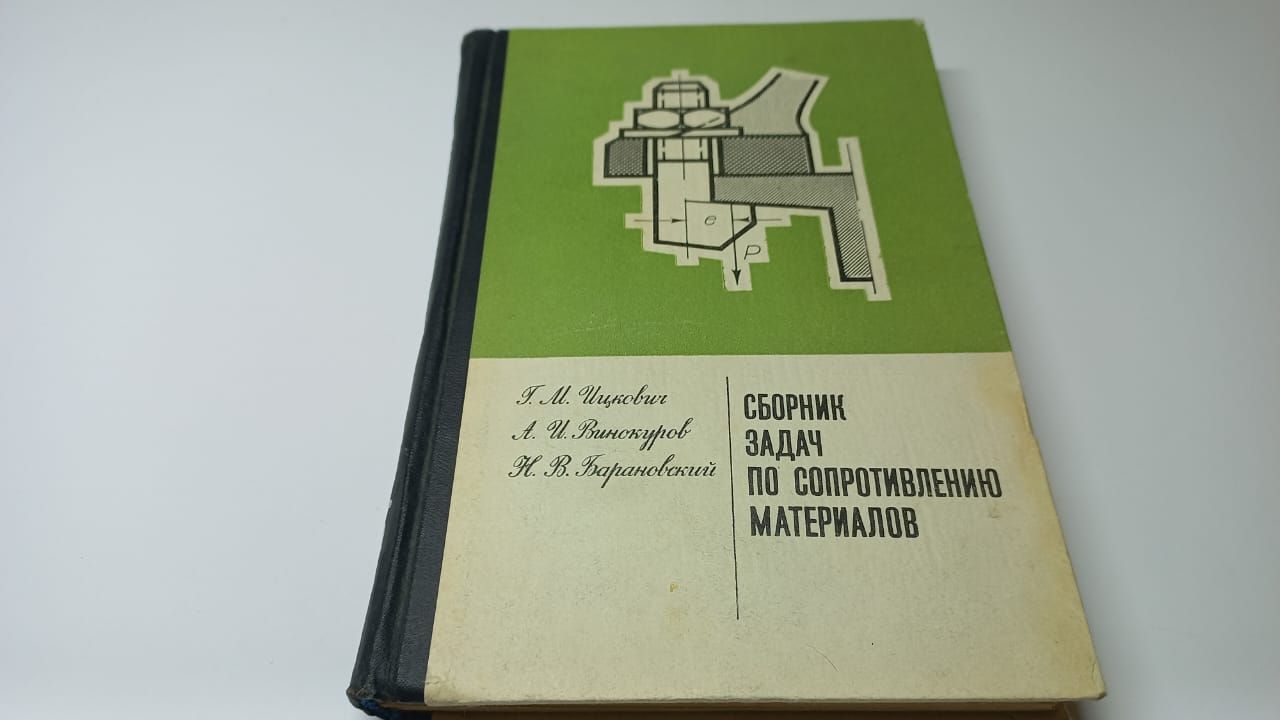 Сборник задач по сопротивлению материалов. Г.М. Ицкович, А.И. Винокуров,  Н.В. Барановский . . Винокуров А., Барановский Николай Викторович | ...