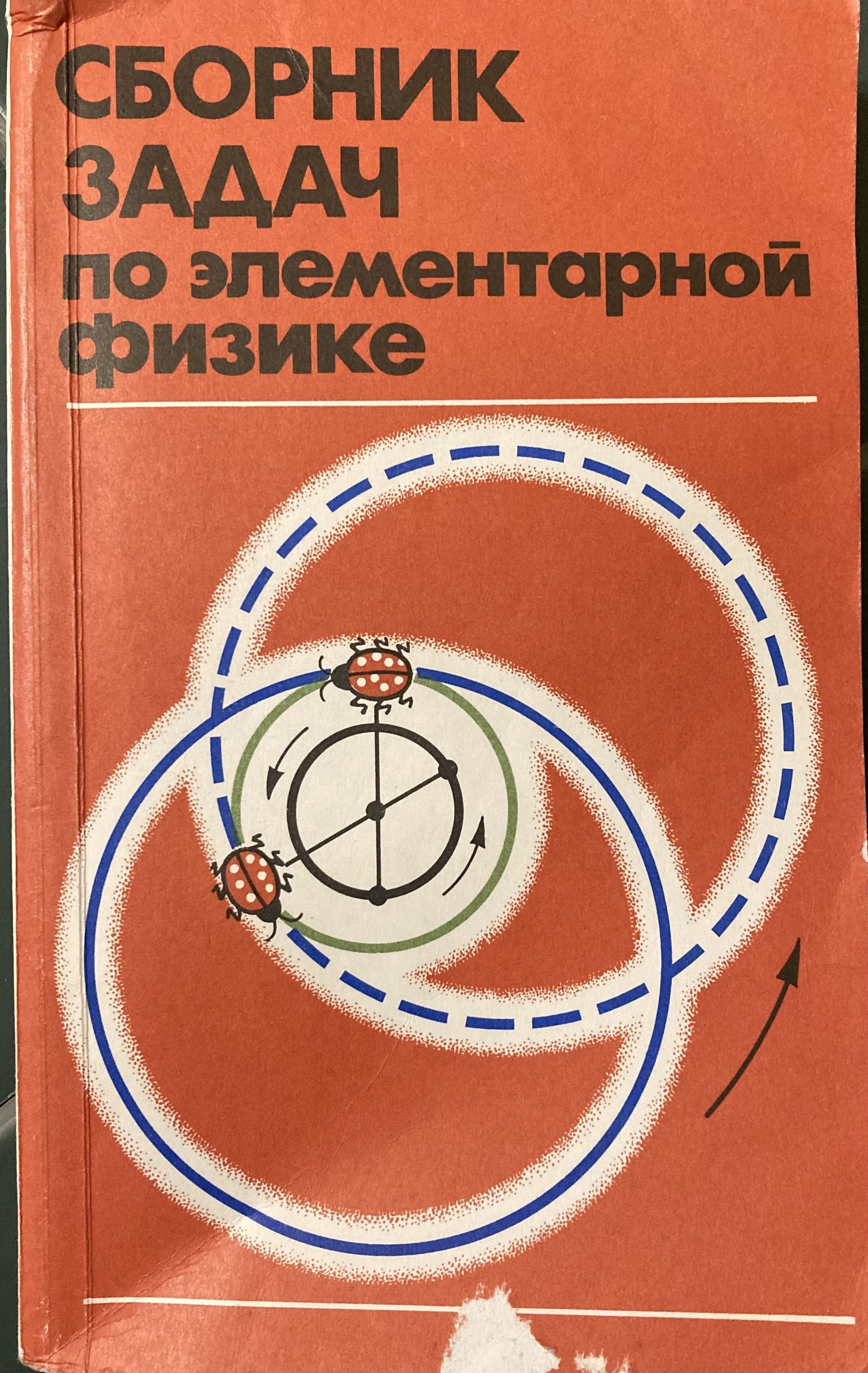 Характеристики Сборник задач по элементарной физике. Пособие для  самообразования, подробное описание товара. Интернет-магазин OZON