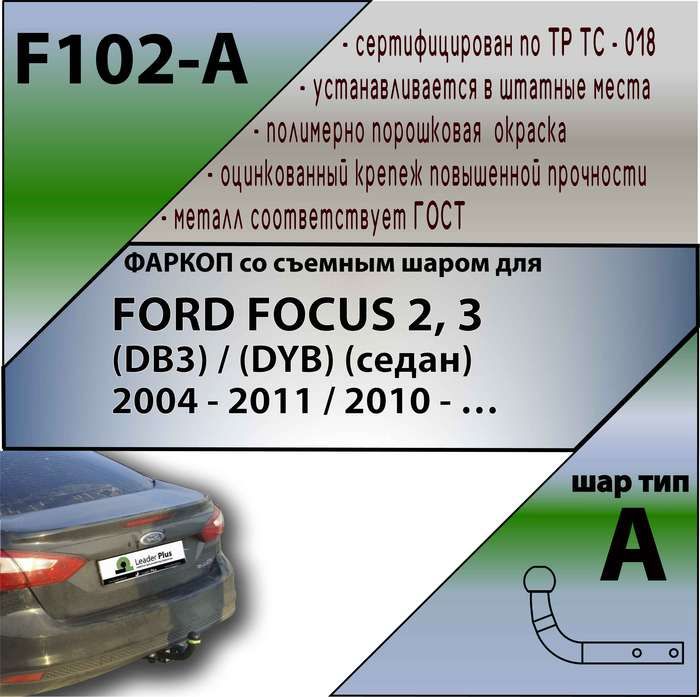 ФаркопТСУдляFORDFOCUS2,3(DB3)(DYB)(седан)2004-20112010-+СЕРТИФИКАТ