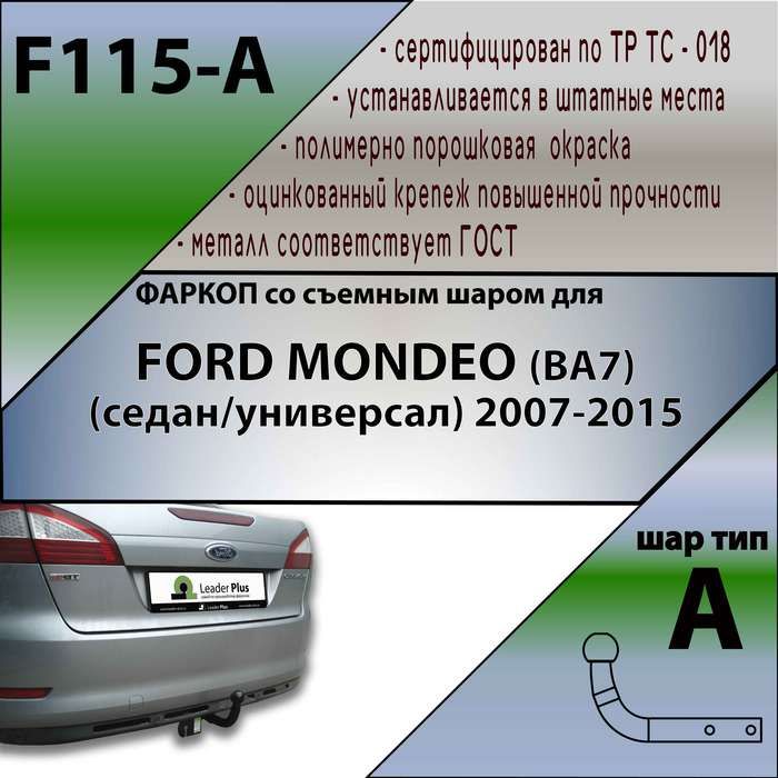 Фаркоп (прицепное устройство) для Mondeo купить в интернет-магазине недорого