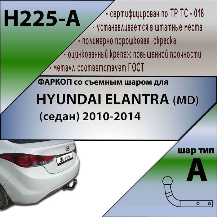 Фаркоп ТСУ для HYUNDAI ELANTRA (MD) (седан) 2010-2014 + СЕРТИФИКАТ