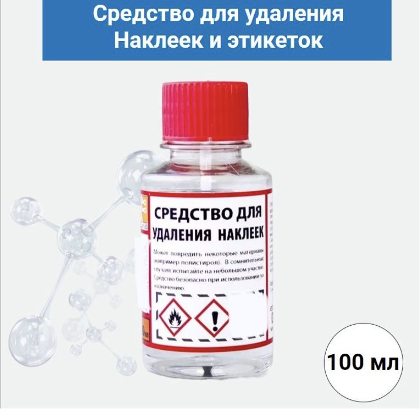 Средство для снятия наклеек с автомобиля. Смывка удалитель краски спрей. Очиститель скотча и наклеек. Наклейка на растворитель. Средство для снятия клея от скотча.
