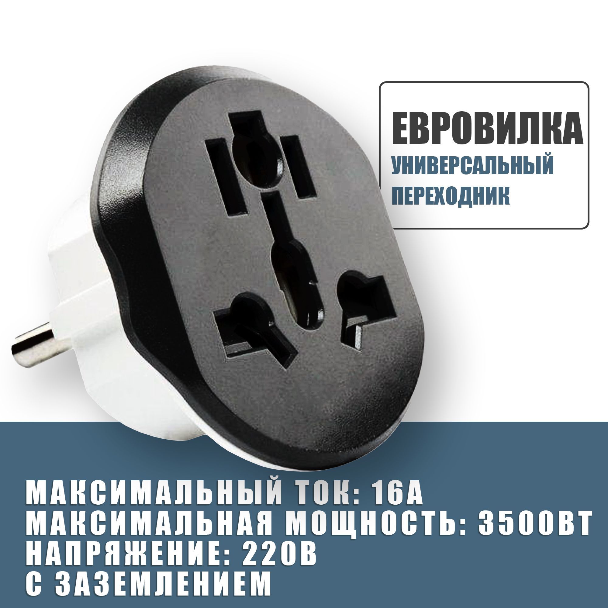 Универсальный переходник 220В на вилку для евро розетки, для подключения устройств с китайской, американской, английской вилкой и тд, Черный