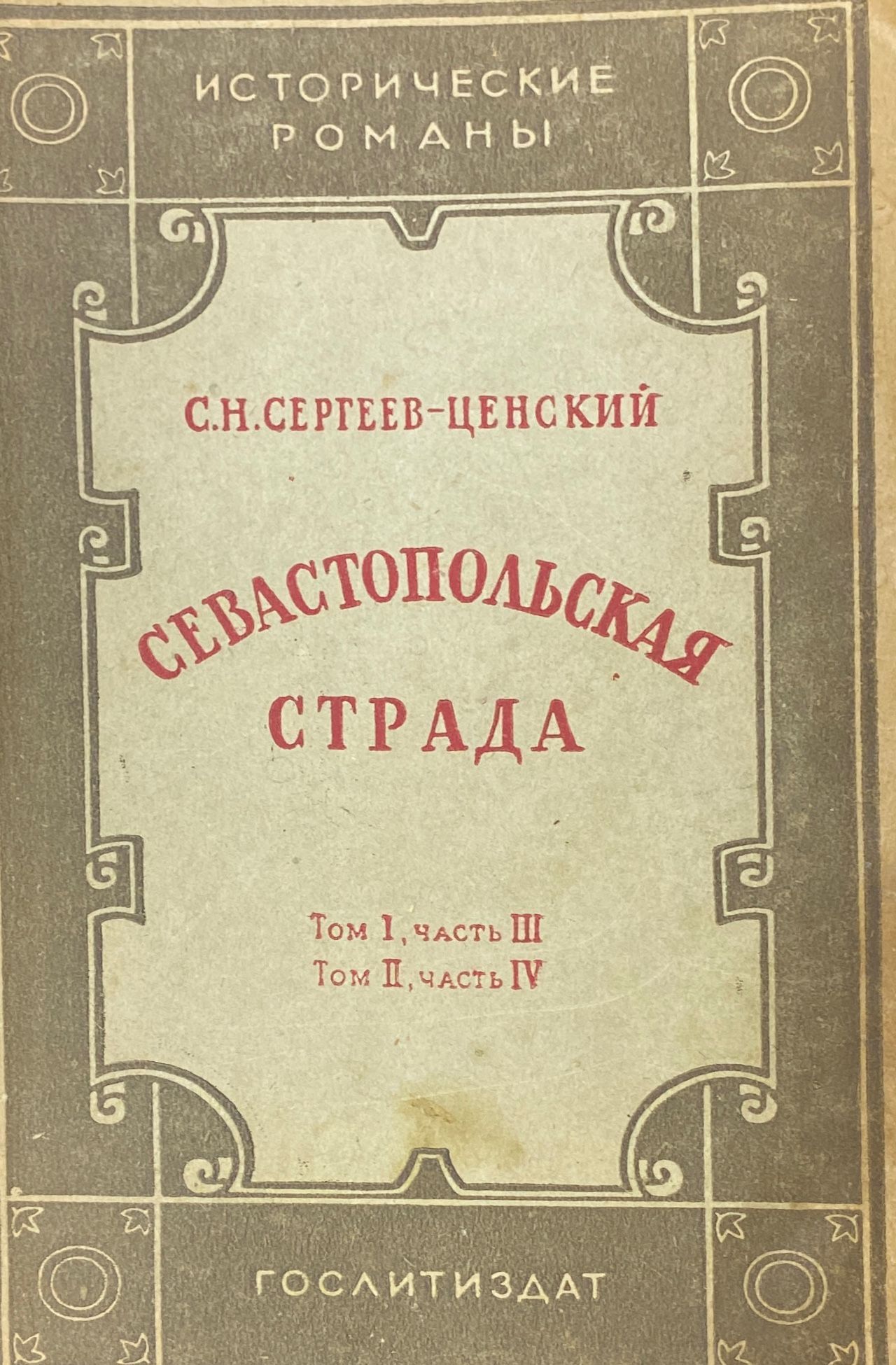 Севастопольская страда - купить с доставкой по выгодным ценам в  интернет-магазине OZON (970326526)