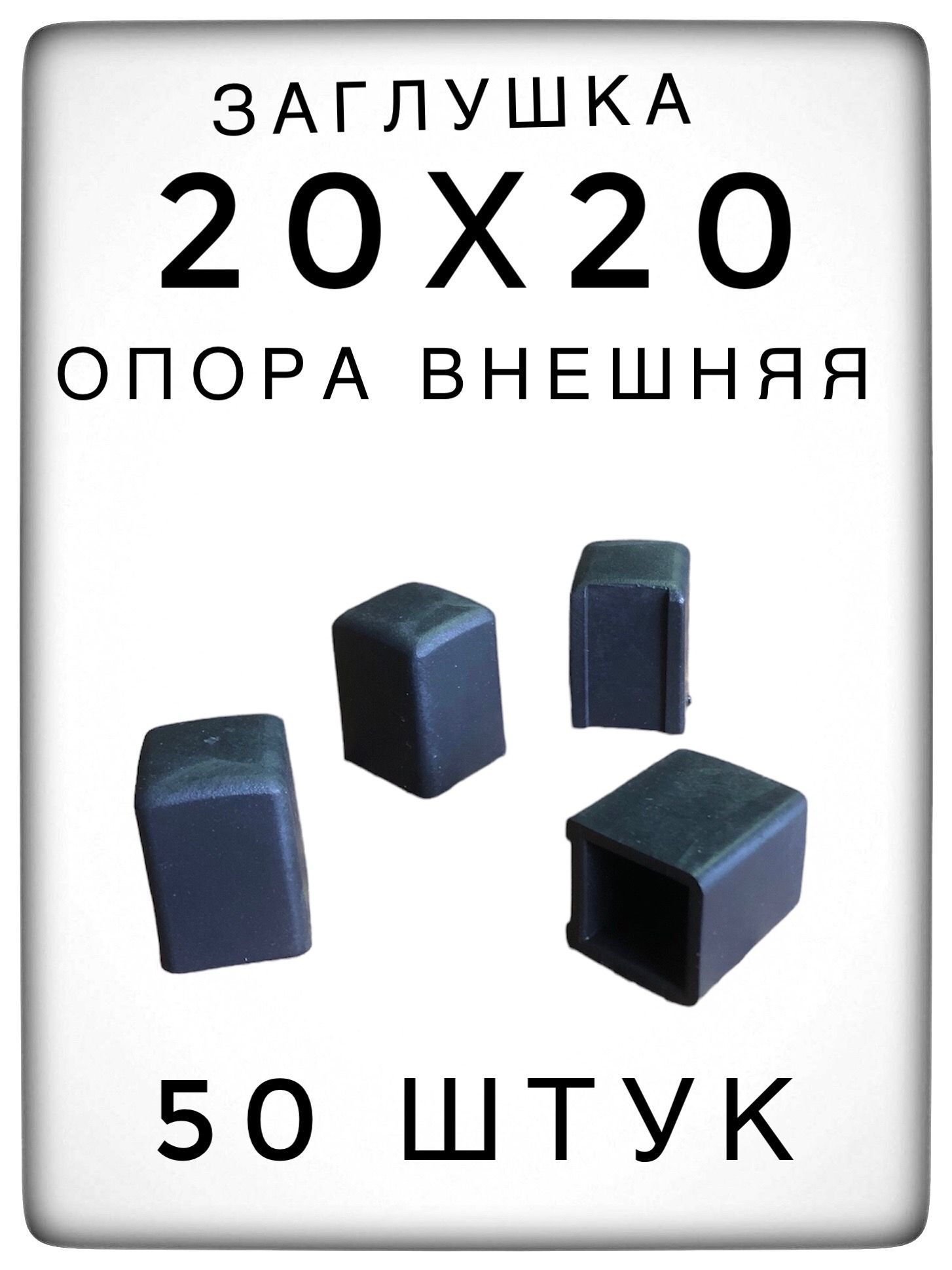 Внешняяопора20х20(50штук)пластиковаядляпрофильнойтрубы,заглушка