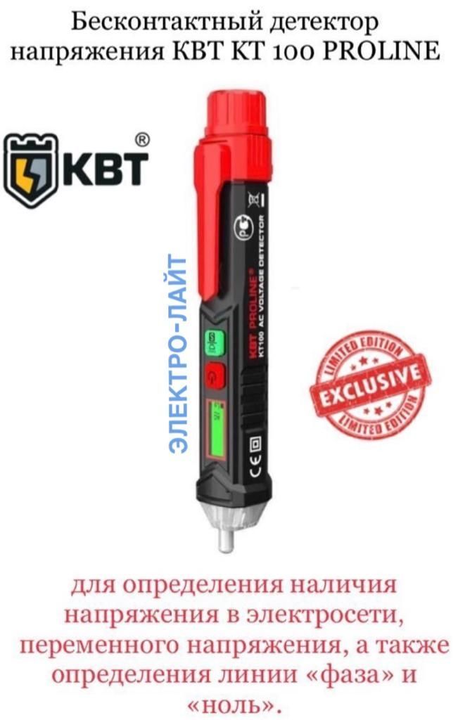 Детектор напряжения бесконтактный proline kt 100. Детектор напряжения бесконтактный кт 100 КВТ. КВТ кт100. Бесконтактный детектор проводки.