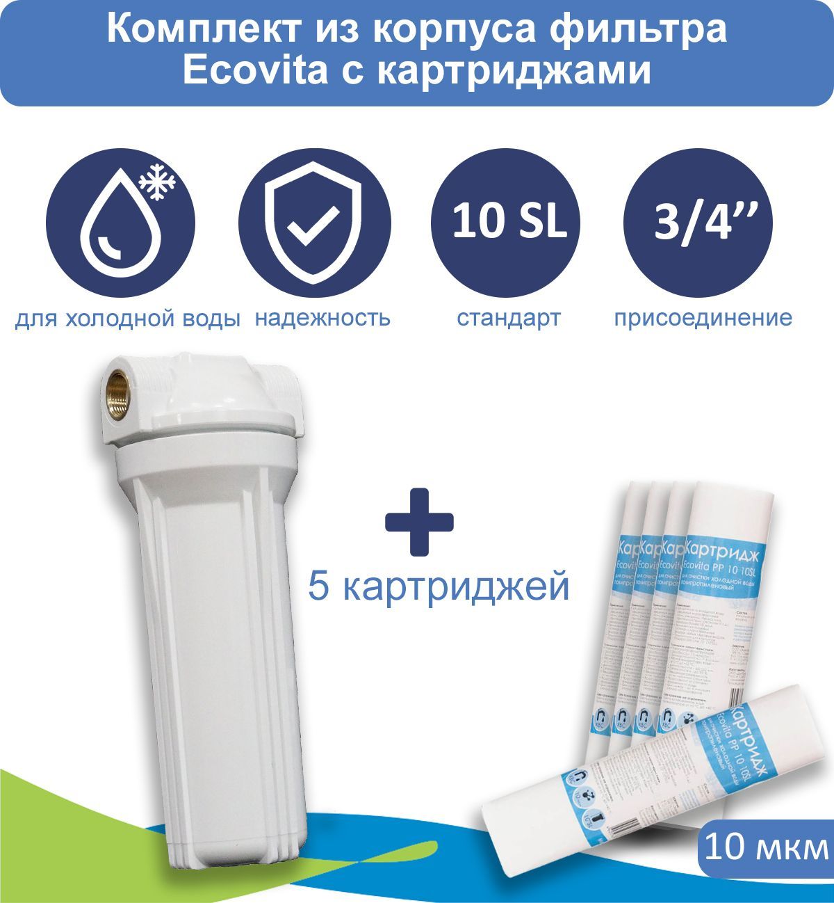 Корпус магистрального фильтра Ecovita 3/4" 10SL для холодной воды + 5 картриджей PP 10 мкм 10SL