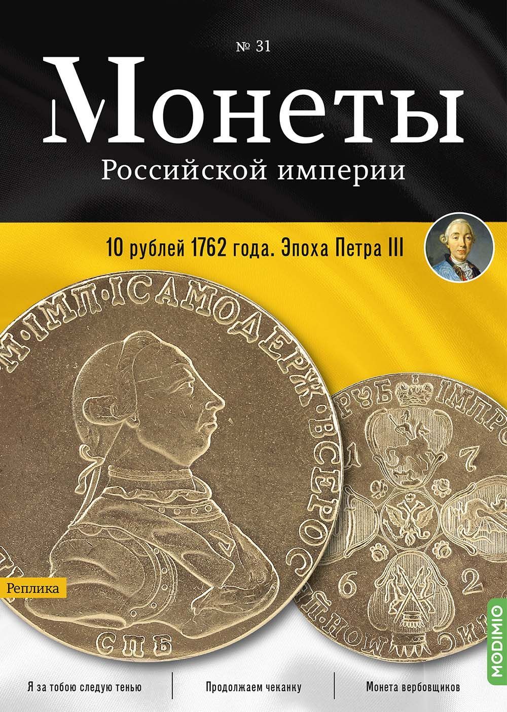 Монеты Российской империи. Выпуск №31, 10 рублей 1762 года