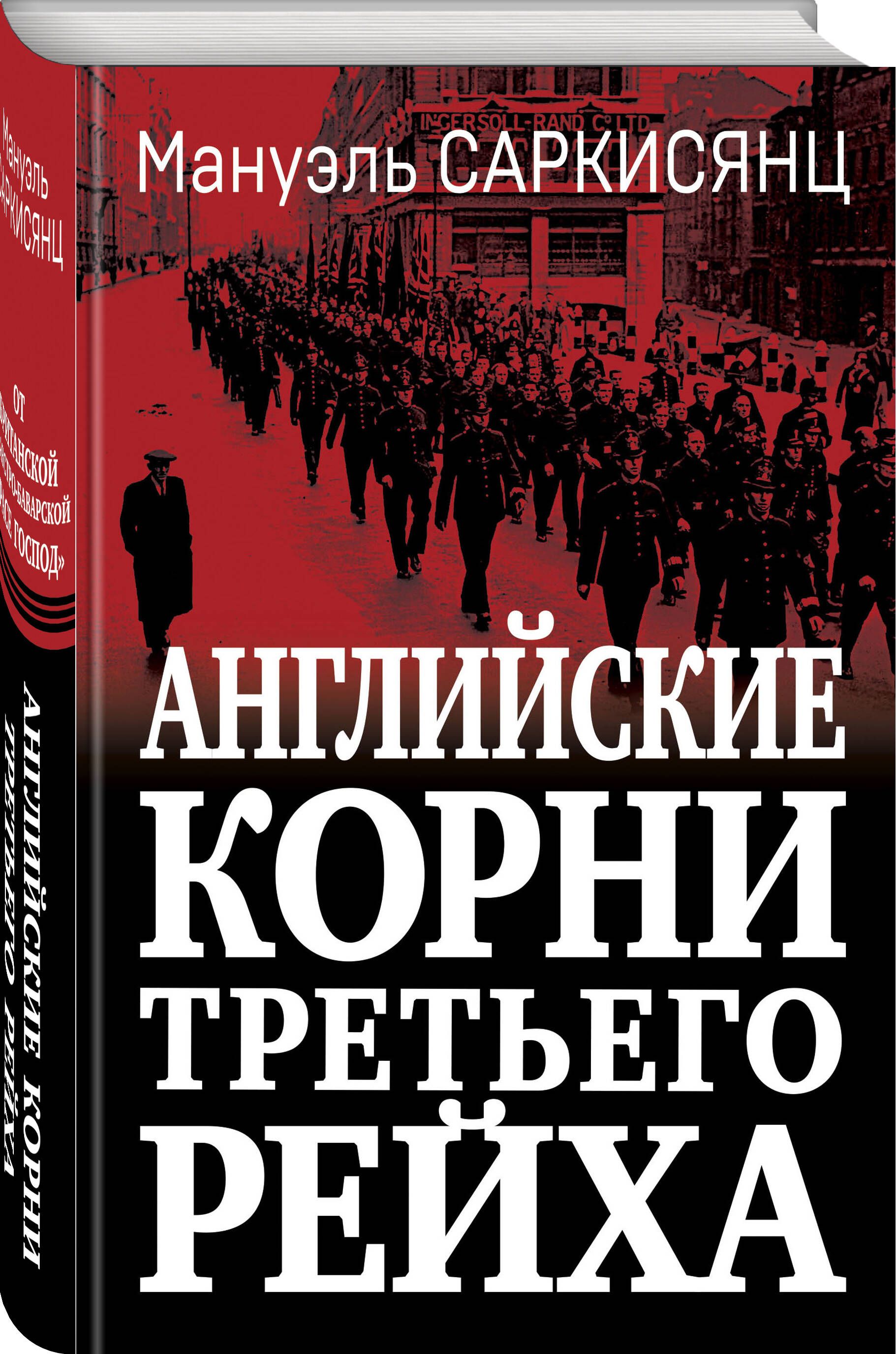 Английские корни Третьего Рейха. От британской к австробаварской расе  господ | Саркисянц Мануэль - купить с доставкой по выгодным ценам в  интернет-магазине OZON (975996793)