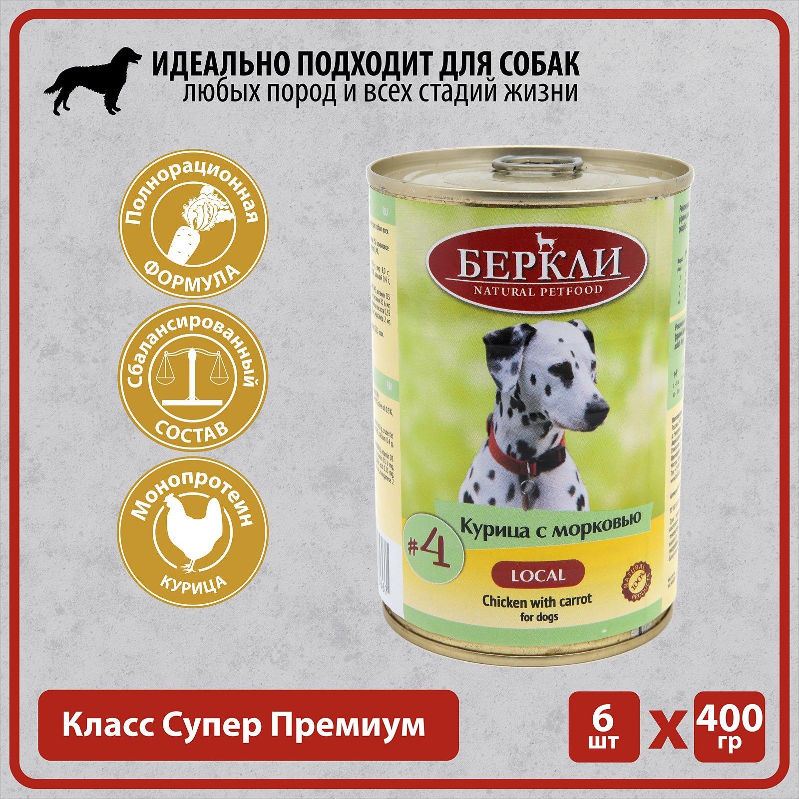 Консервы Беркли Local №4 Курица с морковью для собак всех стадий жизни, 6 шт по 400г