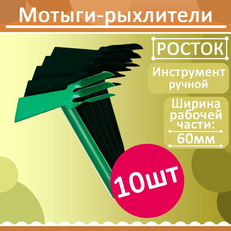 Комплект 10 шт, Мотыга-рыхлитель, РОСТОК 421424, с металлической ручкой, "лопатка+3 зуба" прямая, ширина рабо