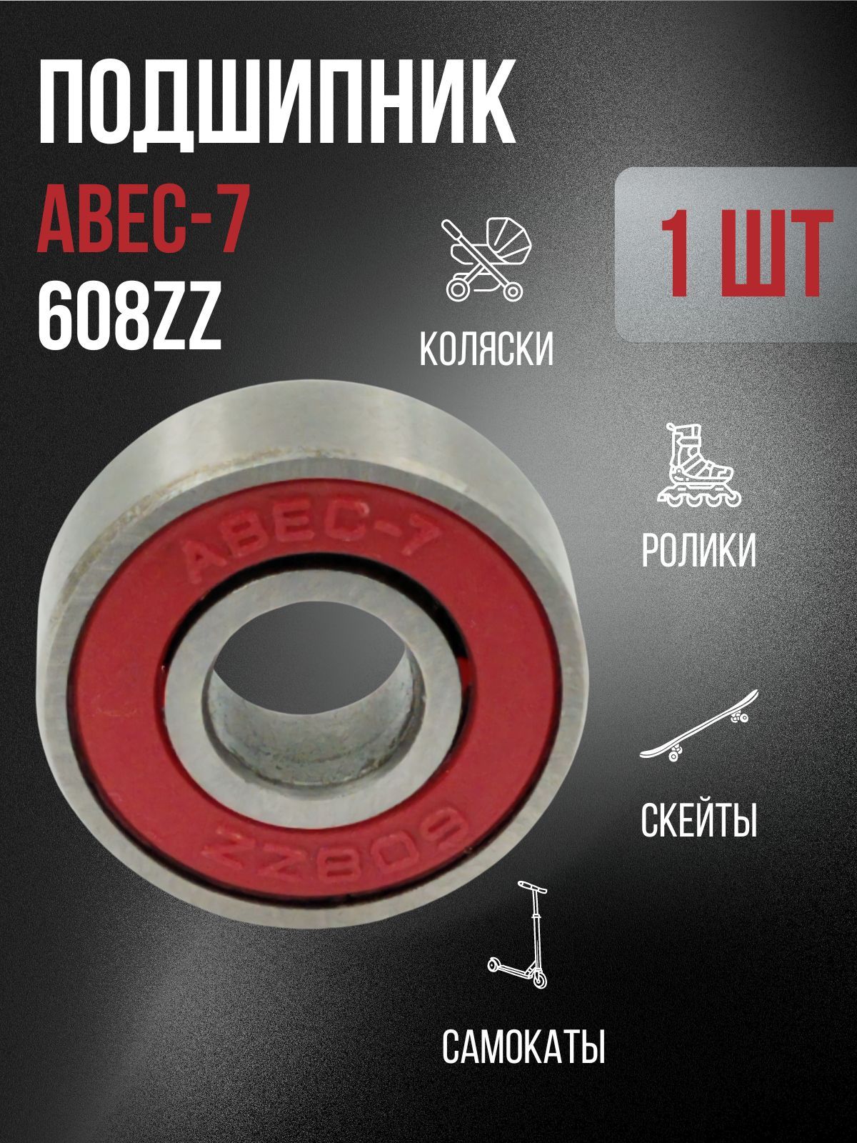 Подшипник ABEC-7 608 ZZ для самоката