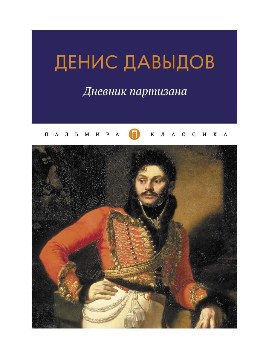 Дневник партизана | Давыдов Денис Васильевич - купить с доставкой по  выгодным ценам в интернет-магазине OZON (567991808)