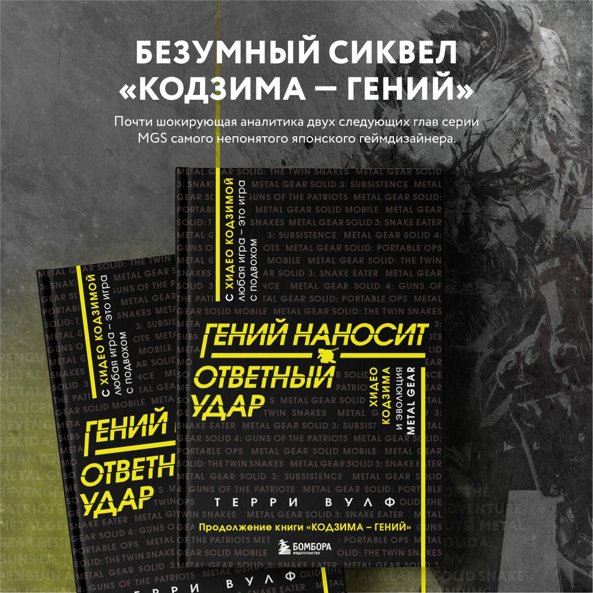 Гений наносит ответный удар. Хидео Кодзима и эволюция METAL GEAR | Вулф  Терри - купить с доставкой по выгодным ценам в интернет-магазине OZON  (856038014)