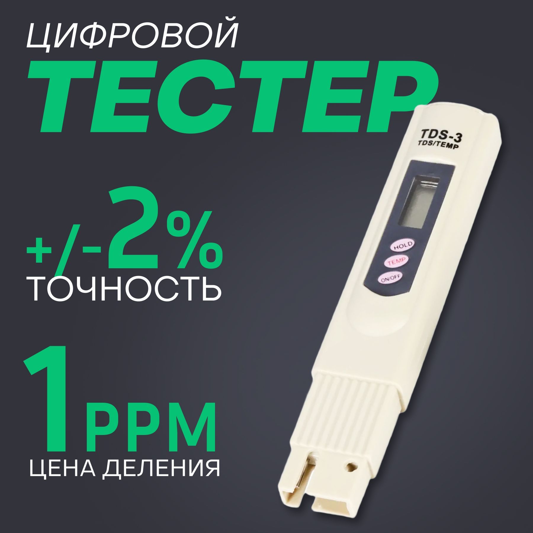 Измеритель чистоты воды цифровой TDS-3