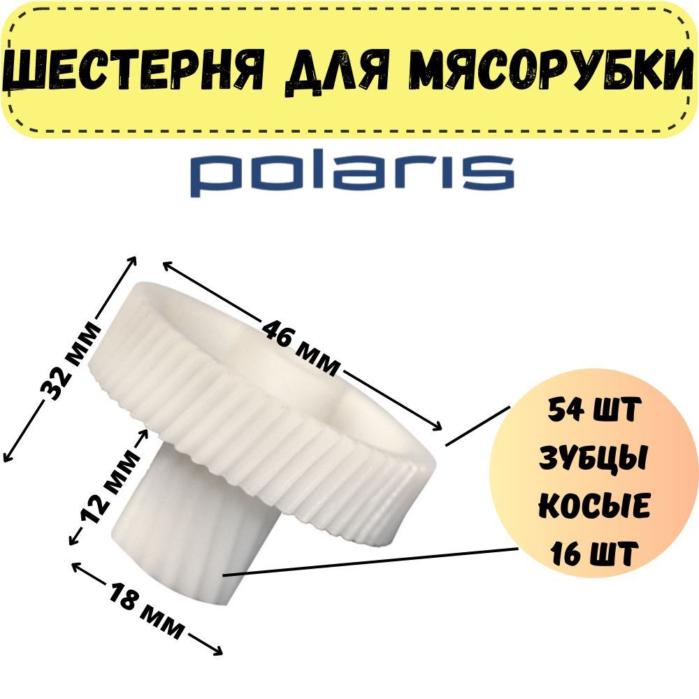 Шестерня малая для мясорубок Polaris PMG1605, PMG1805, PMG2005