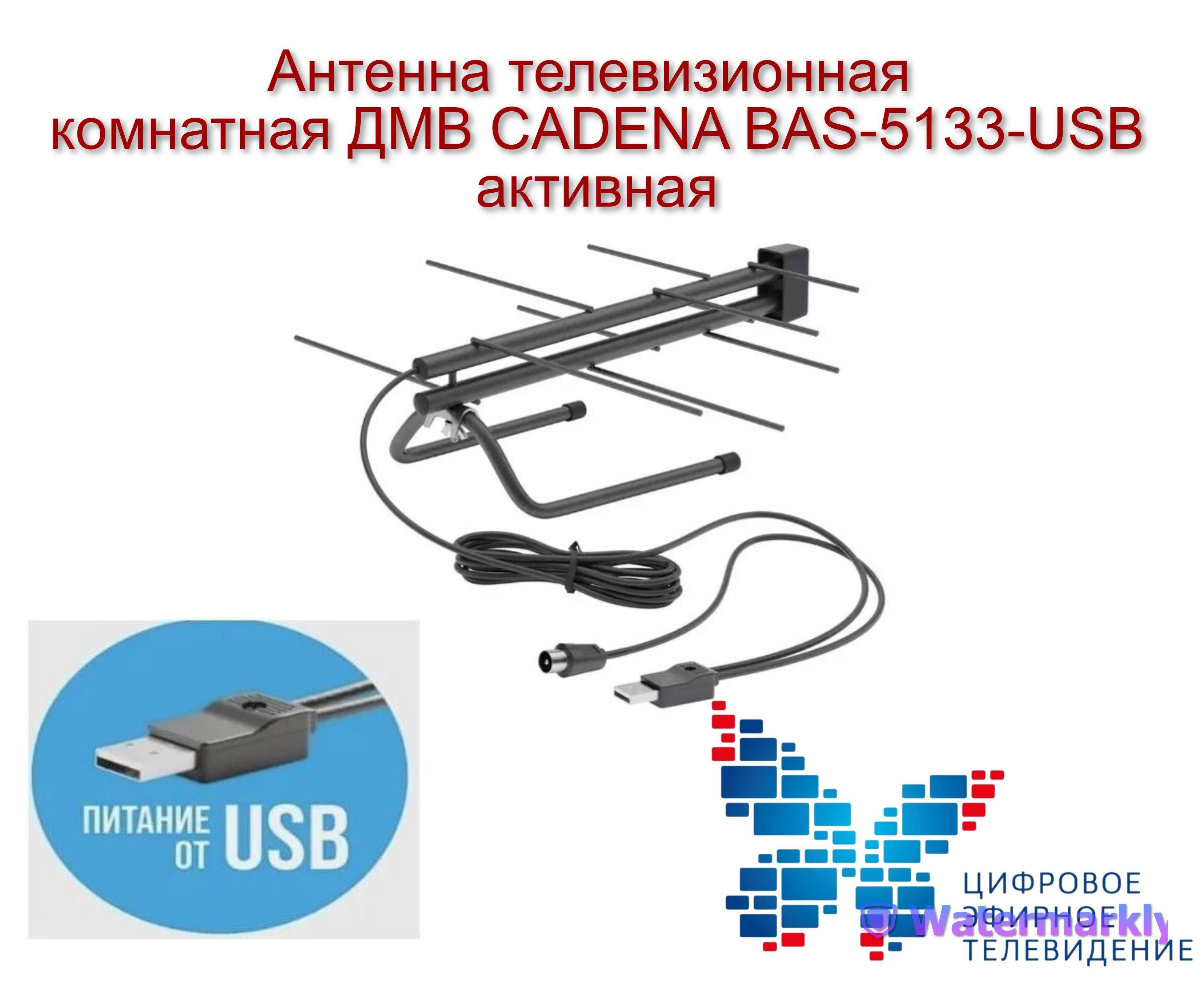 Антенна телевизионная комнатная Divisat Волжанка активная USB 3 м с присоской ✳