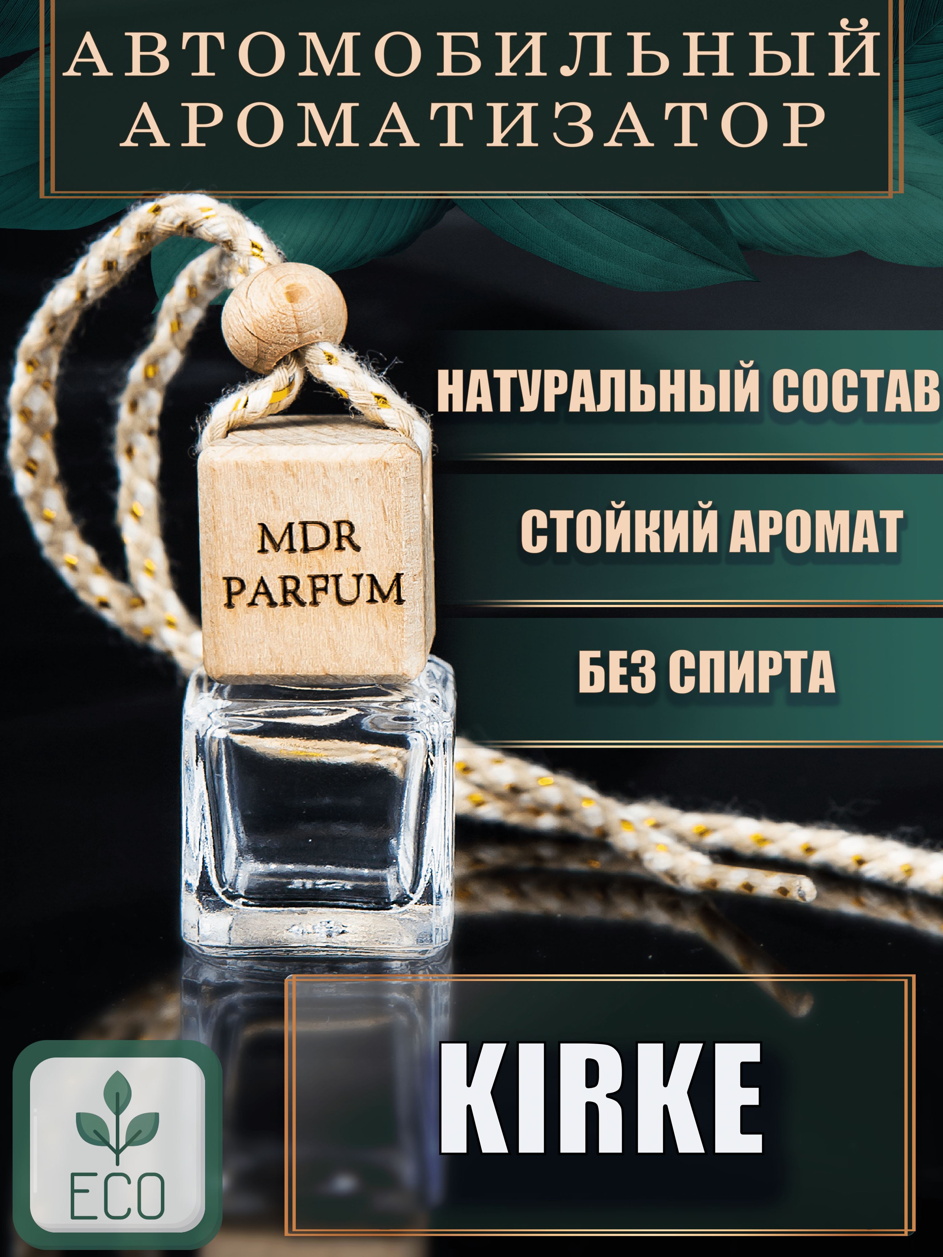 MDR PARFUM Ароматизатор автомобильный,  Маракуйя;Персик;Малина;Груша;Смородина;Мускус;Сандал;Пачули;Ваниль, 6 мл -  купить с доставкой по выгодным ценам в интернет-магазине OZON (260806465)