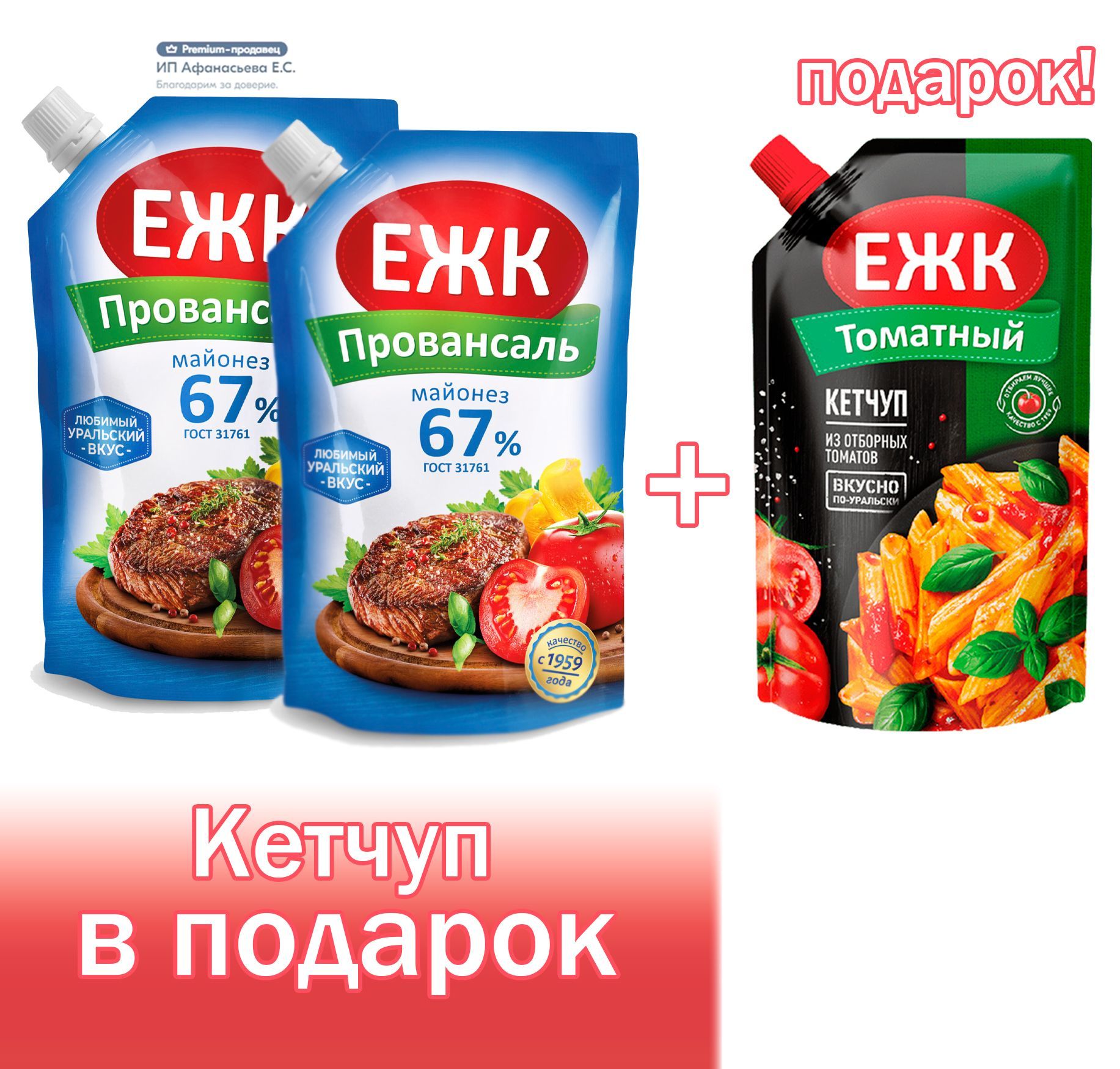 Майонез ЕЖК  Провансаль  67% 386 гр х 2 штуки + Кетчуп Томатный 400 мл в подарок