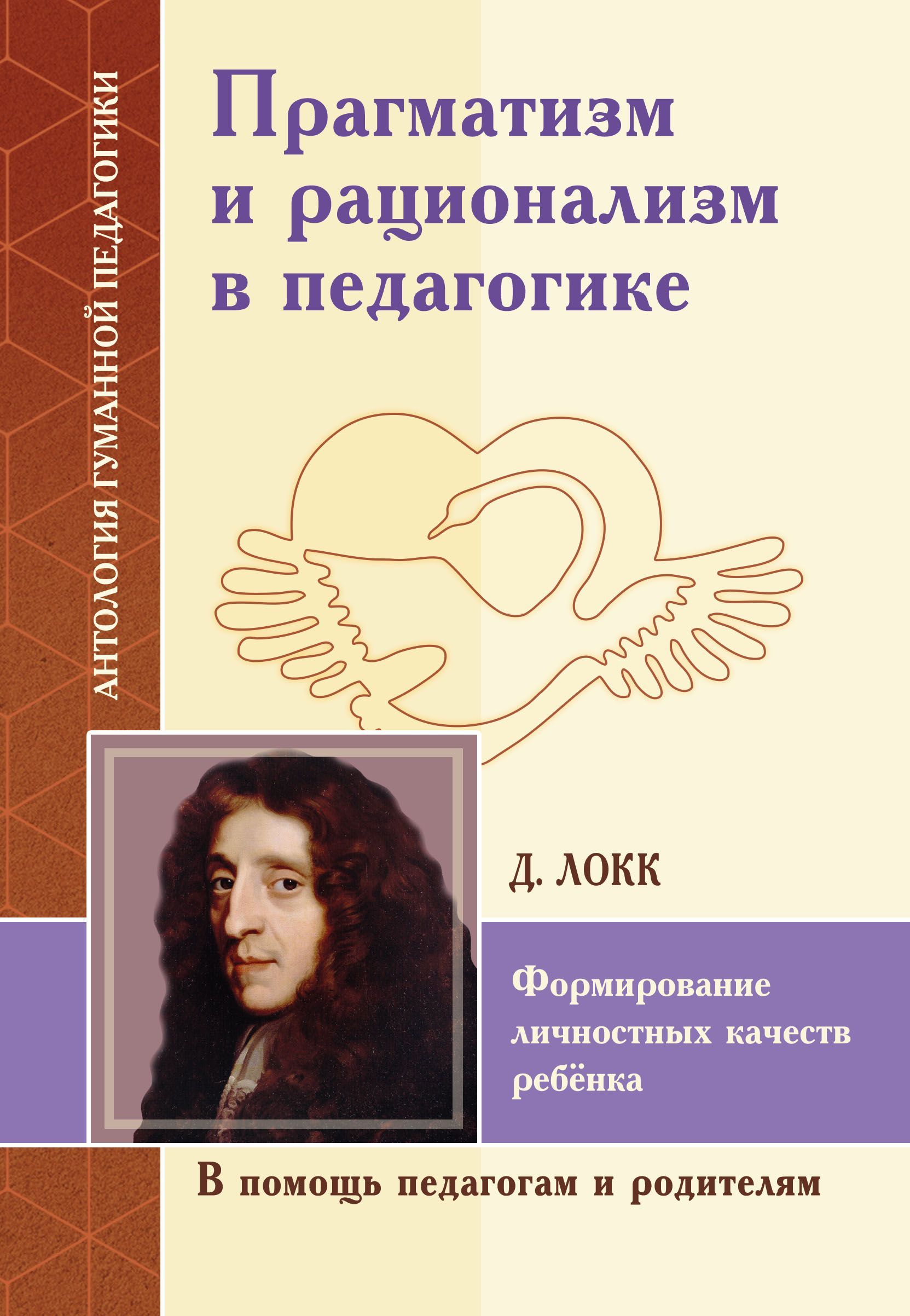 АГППрагматизмирационализмвпедагогике.Формированиеличностныхкачествребёнка(потр.Д.Локка)