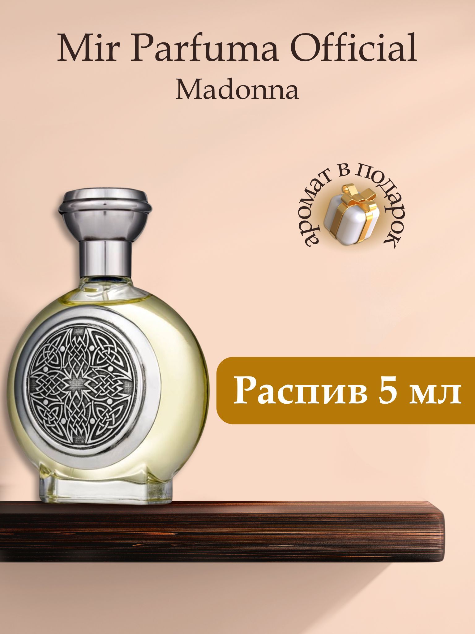 Духи унисекс Madonna , распив, парфюм, 5 мл