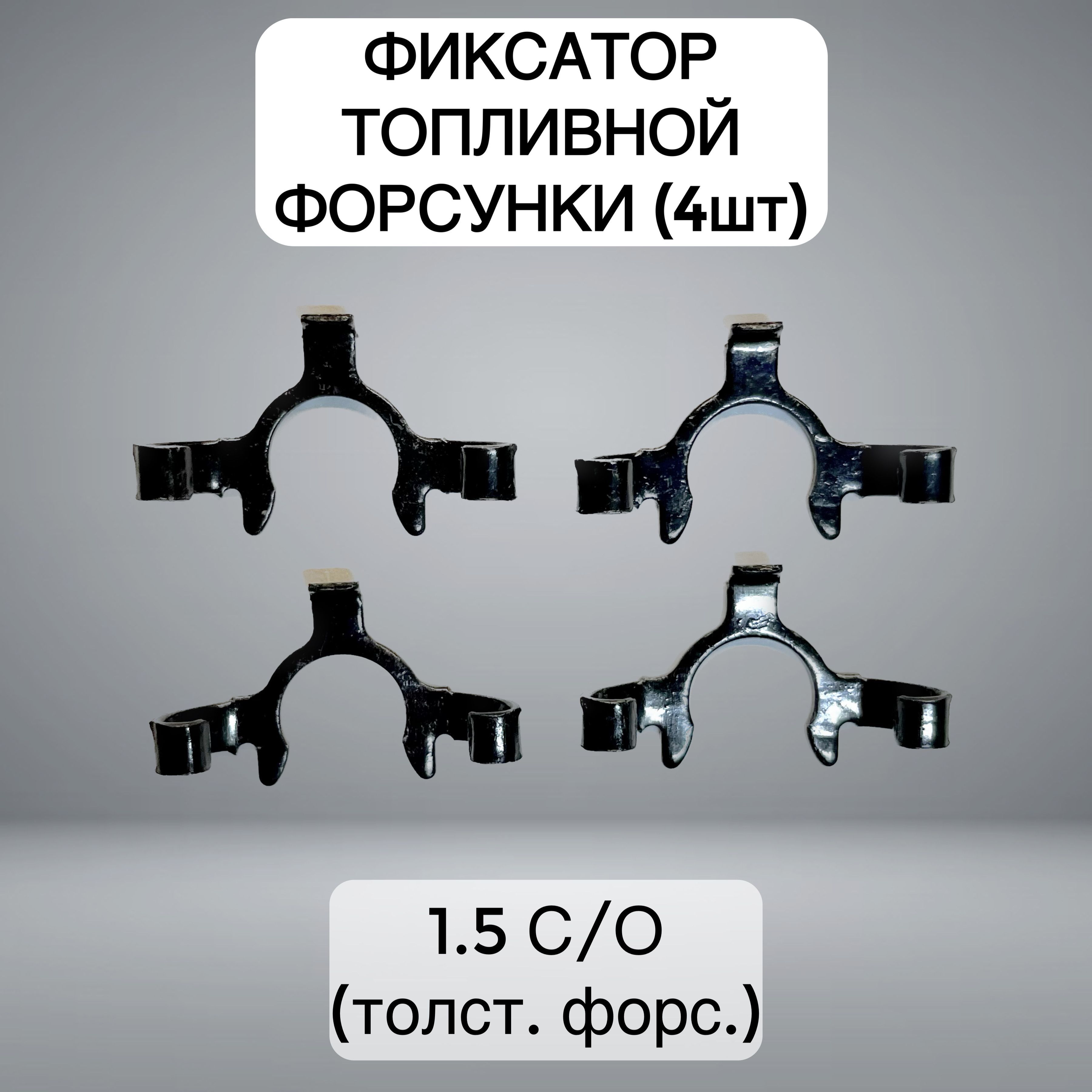 фиксатор,клипса форсунки ВАЗ-дв.1.5 (Ст.О)-под толст форс. купить на ...