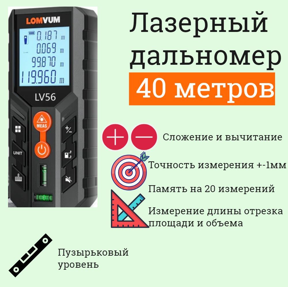 LOMVUM Дальномер 40 м ±0.1 мм