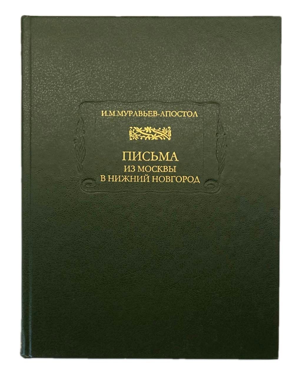 сергей апостол муравьев и михаил рюмин фанфики фото 81