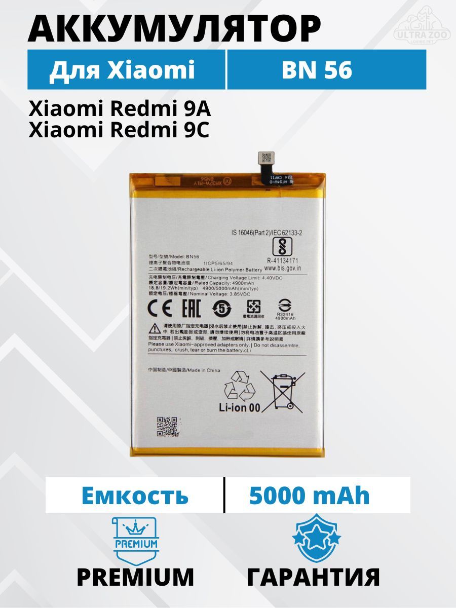 АккумуляторXiaomiBN56дляRedmi9A/redmi9C/XiaomiRedmiA1/XiaomiRedmiA1+Premium