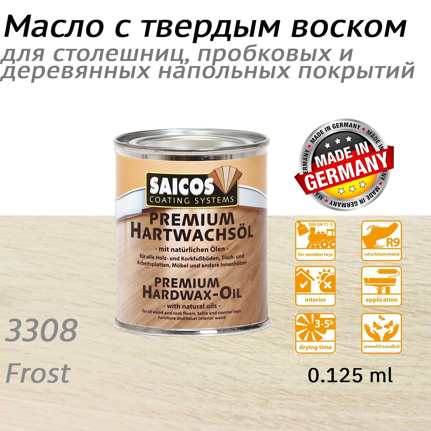 Сайкос масло для дерева. Saicos Premium Hartwachsöl. 3308 Saicos. Масло-воск для паркета Premium. Saicos масло с твердым.