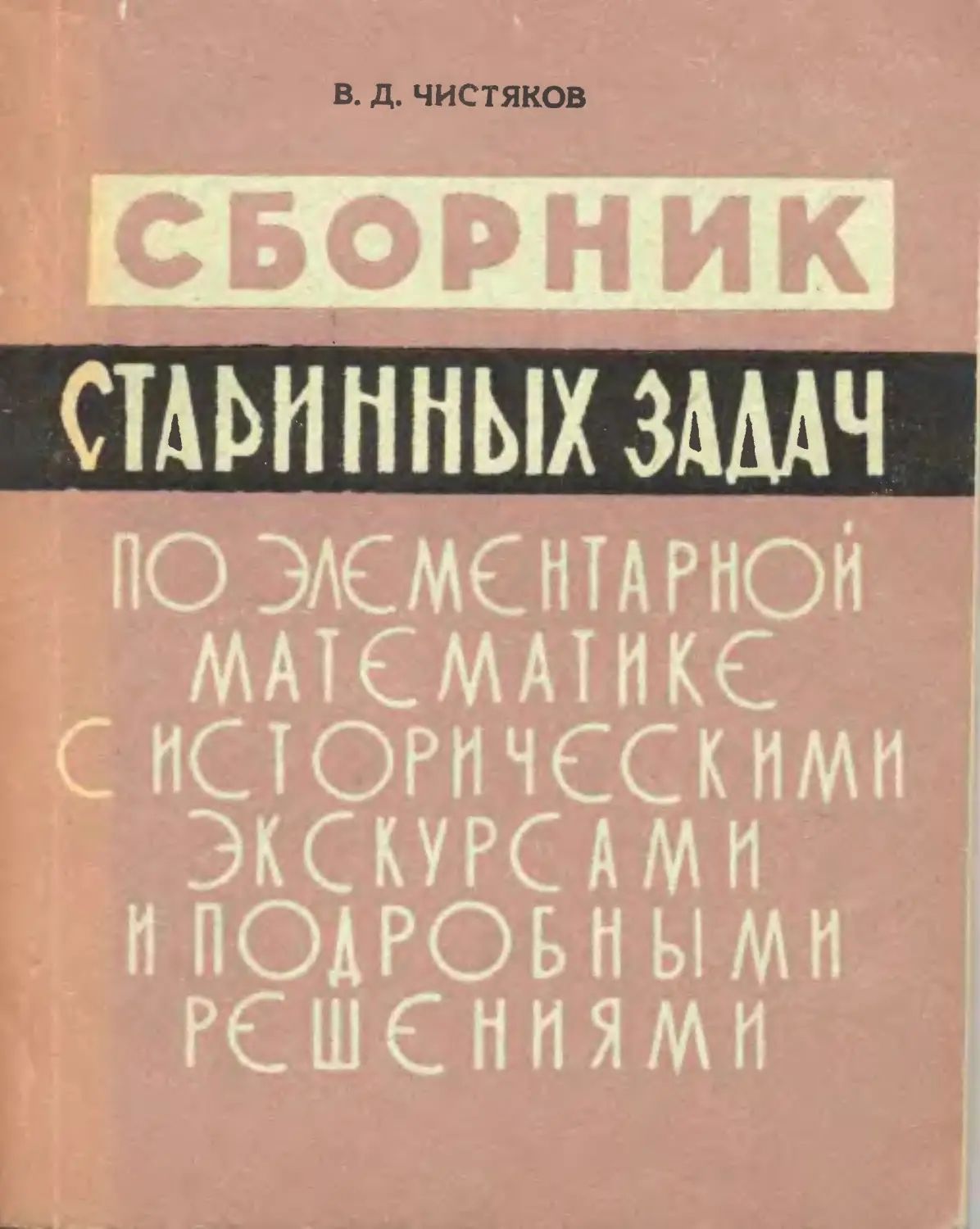 Сборник старинных задач по элементарной математике с историческими  экскурсами и подробными решениями | Чистяков Василий Дмитриевич