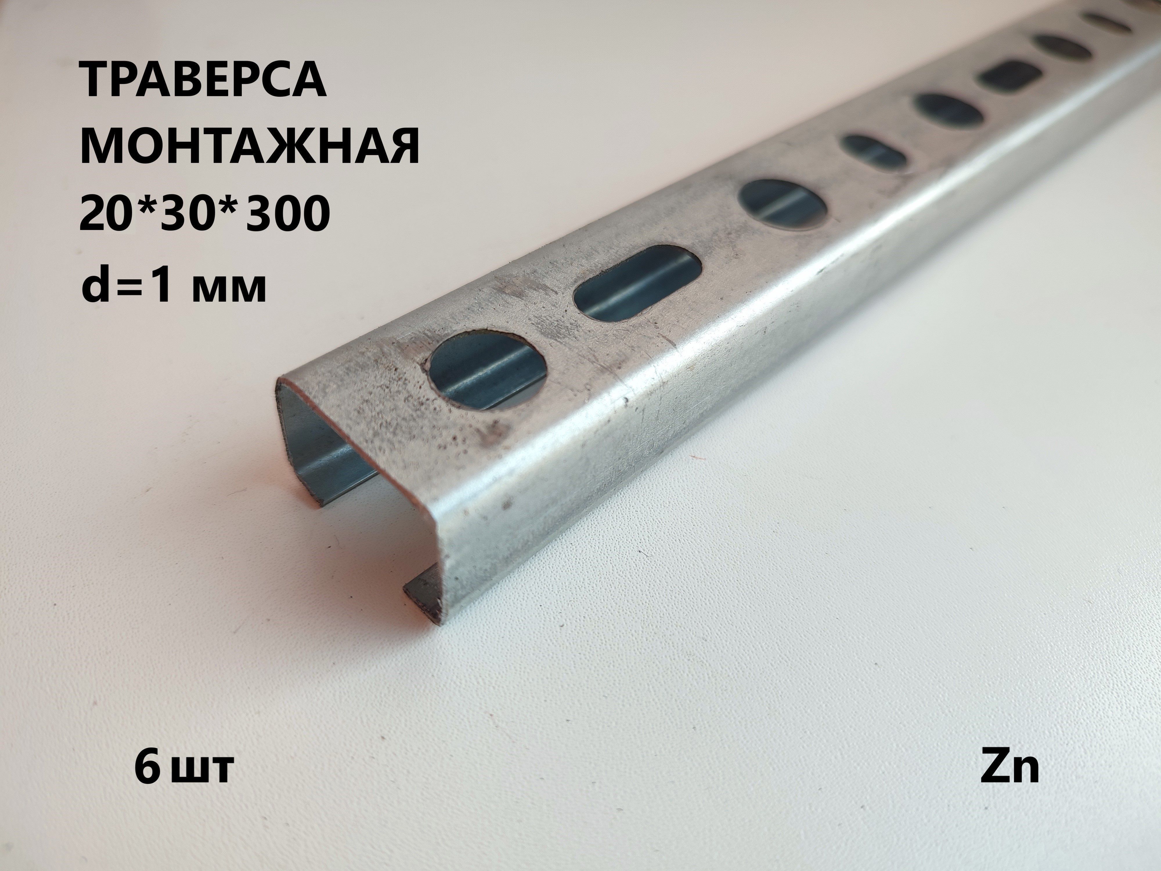 Траверсамонтажная20*30*3006штук